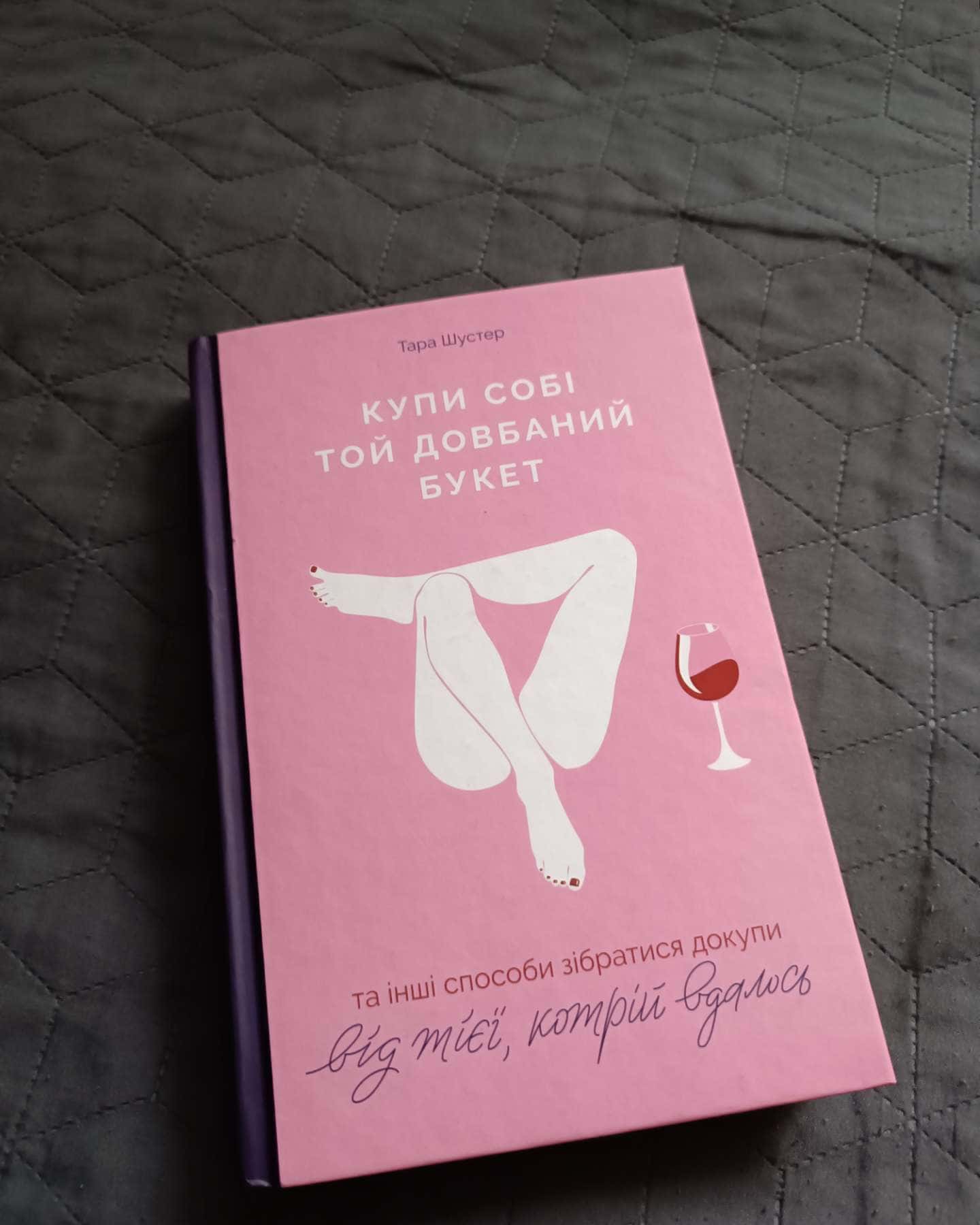 Купи собі той довбаний букет: та інші способи зібратися докупи від тієї, котрій вдалось-Тара Шустер