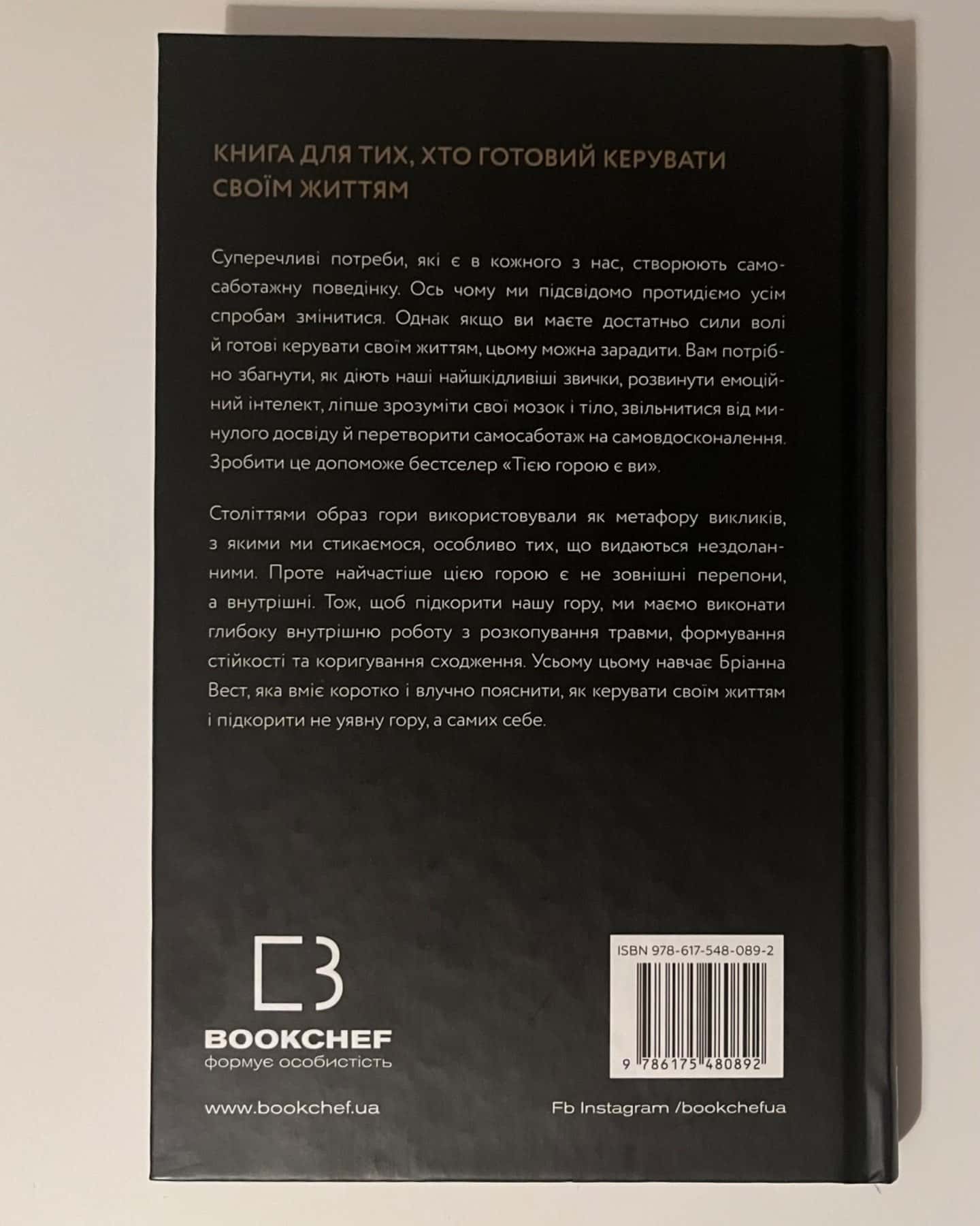 Тією горою є ви. Як перетворити самосаботаж на самовдосконалення-Бріанна Вест