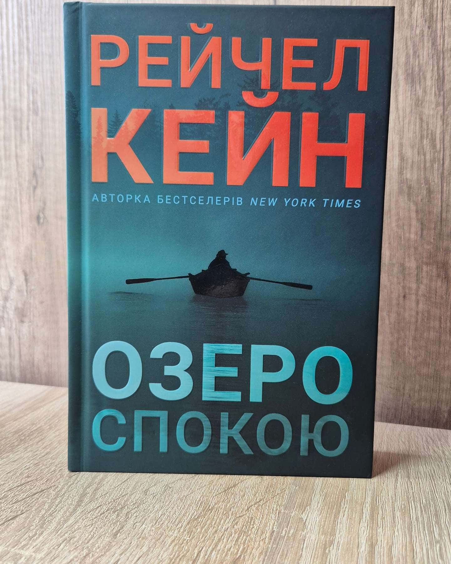Озеро спокою-Рейчел Кейн