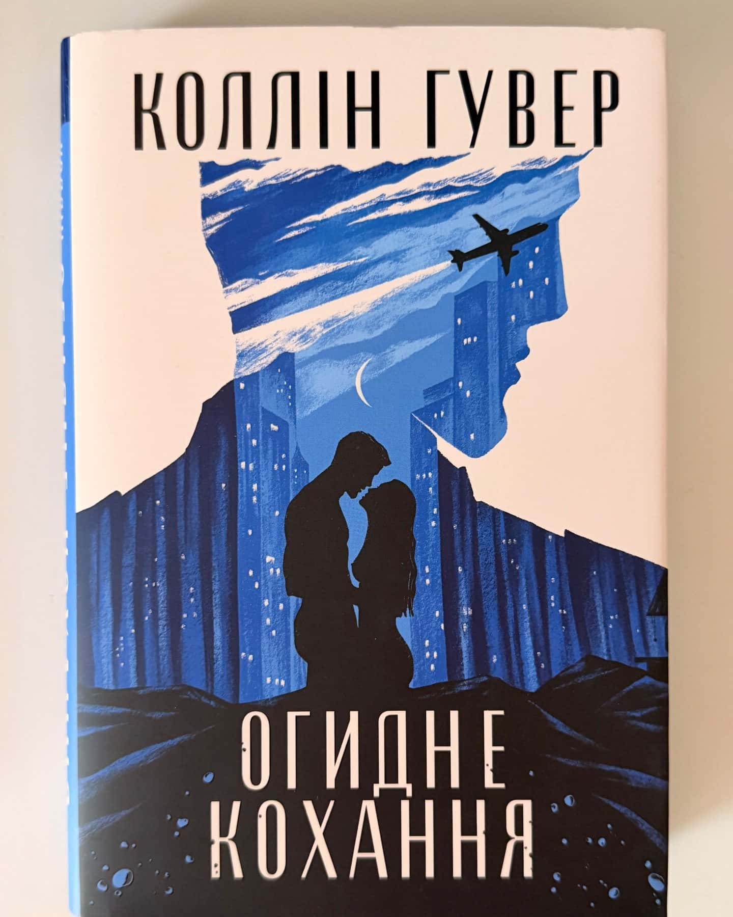 Огидне кохання-Коллін Гувер