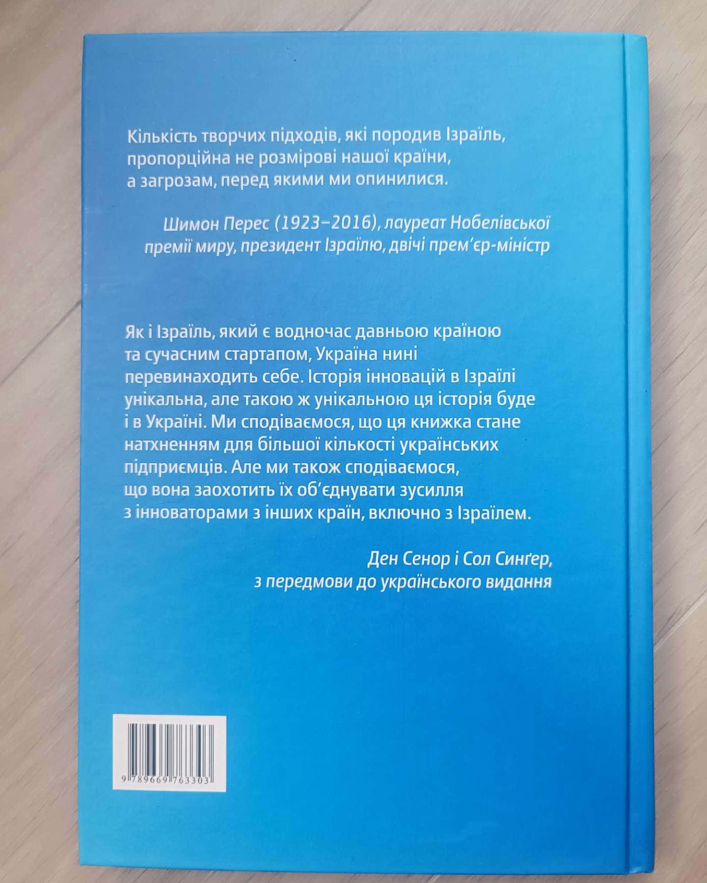 Країна стартапів. Історія ізраїльського економічного дива.-Ден Сенор І Сол Сінґер