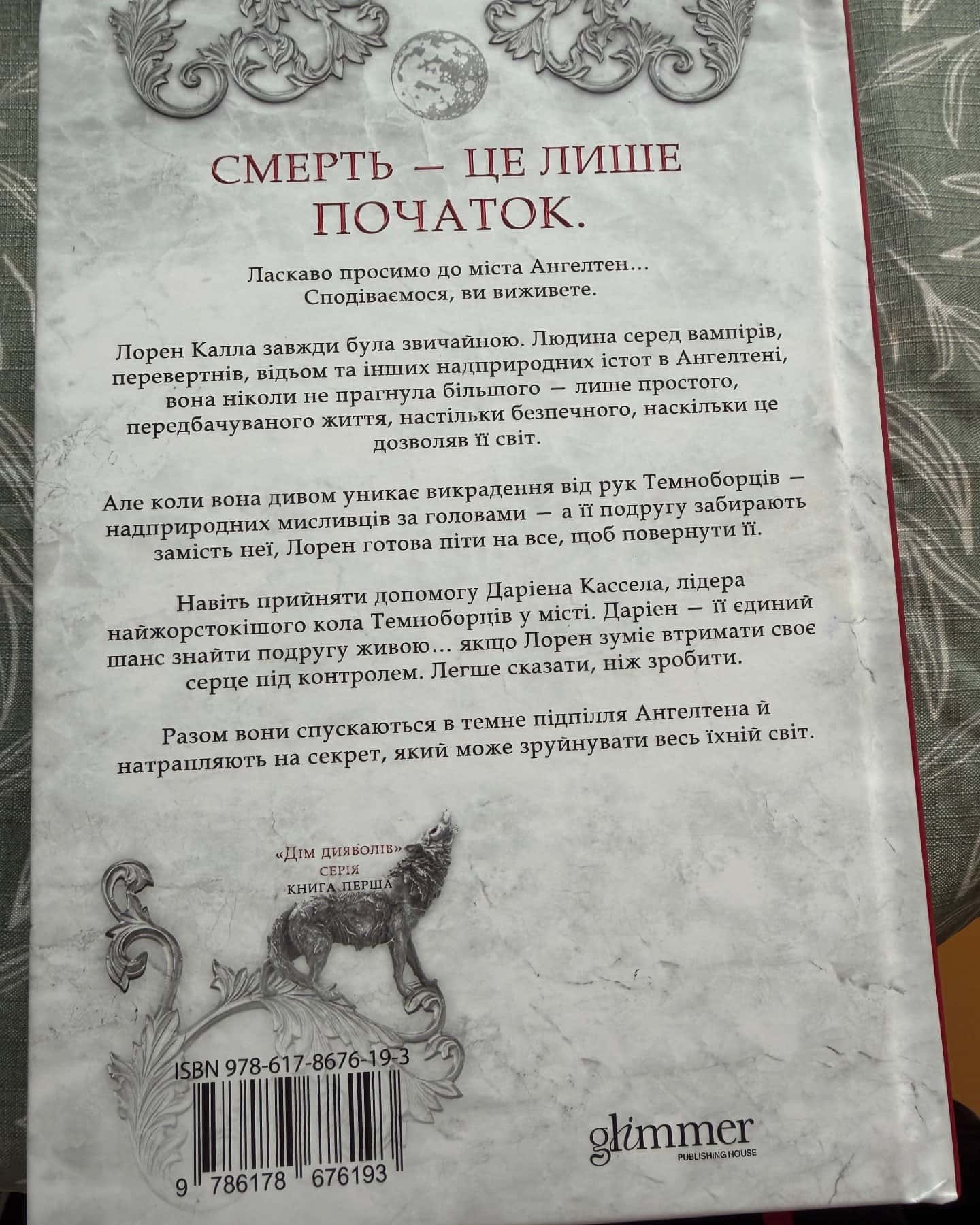 Місто богів та монстрів. Книга 1 — Кайла Едвардз