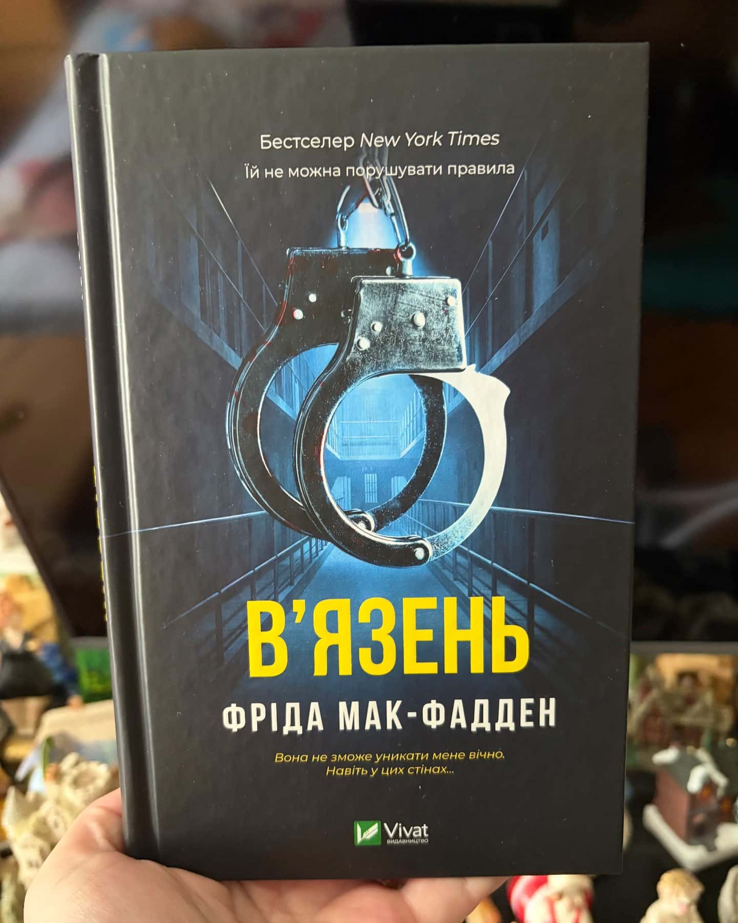 В'язень — Фріда Мак-Фадден