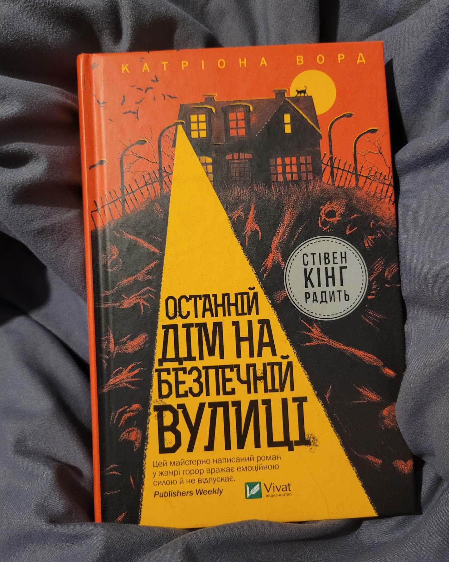Останній дім на безпечній вулиці — Катріона Ворд