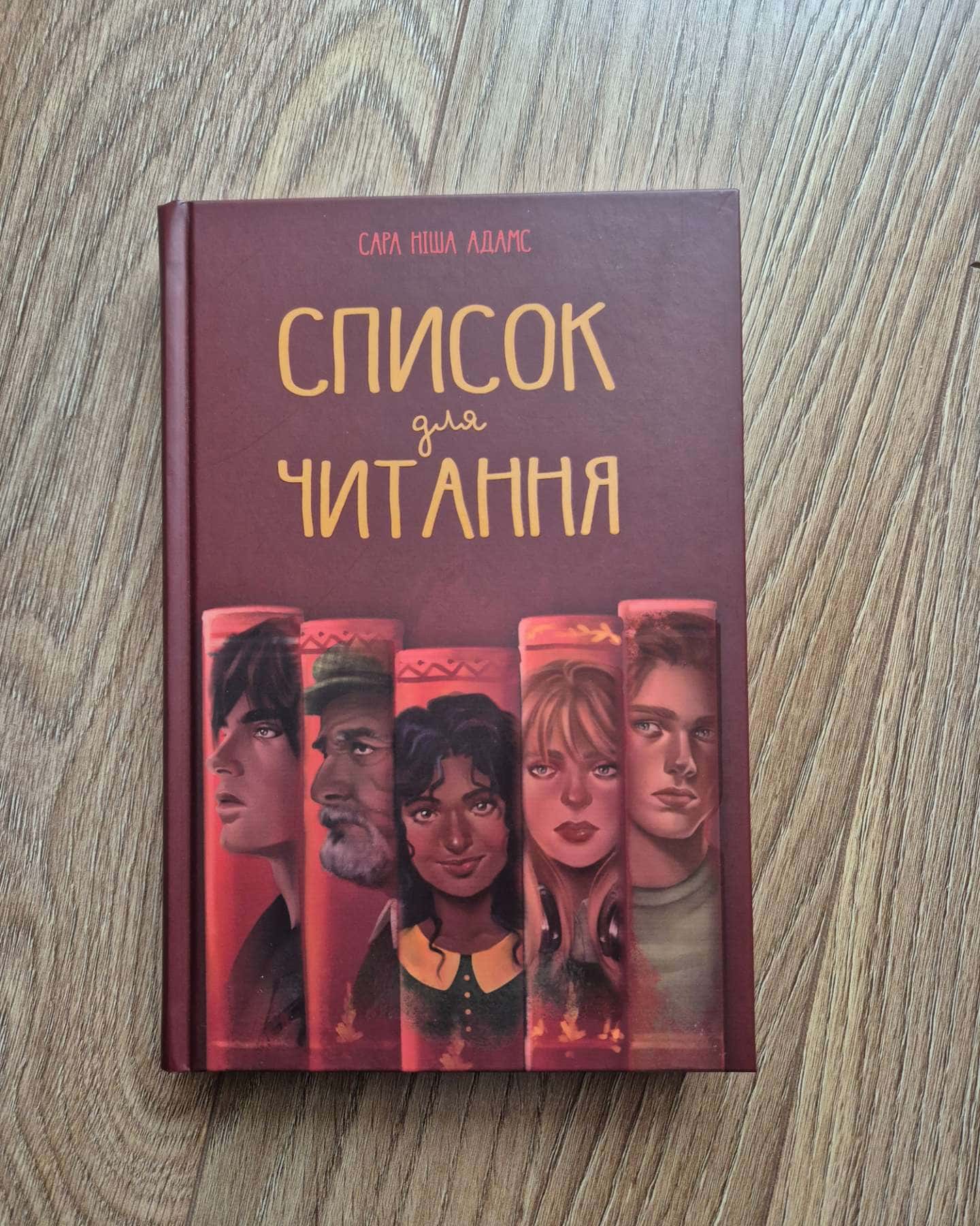 Список для читання-Сара Ніша Адамс