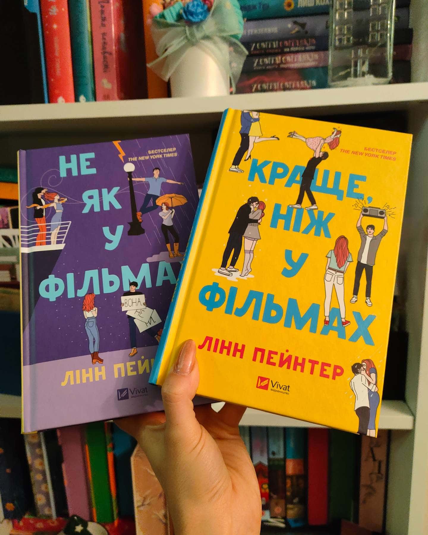 Краще, ніж у фільмах, Не як у фільмах-Лінн Пейнтер