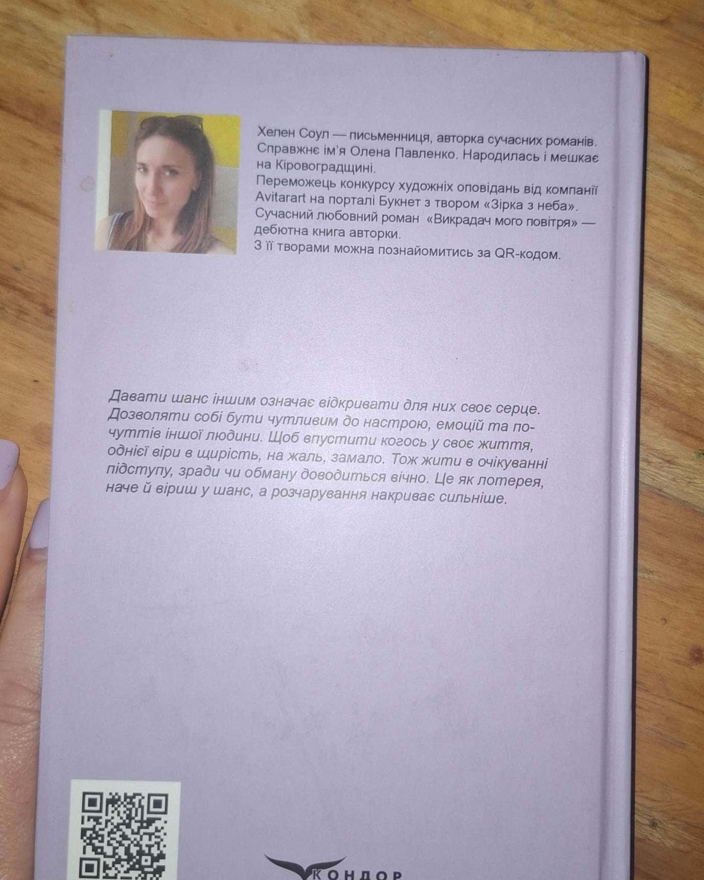 Викрадач мого повітря-Хелен Соул