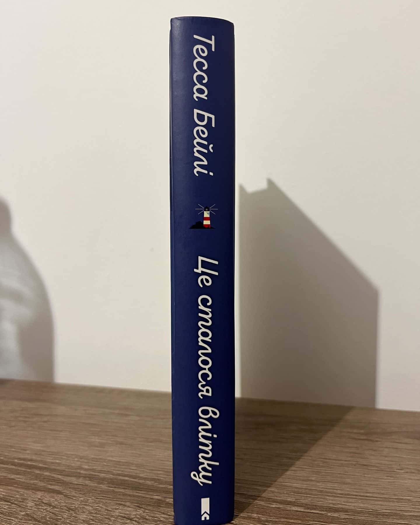 Це сталося влітку. Книга 1-Тесса Бейлі