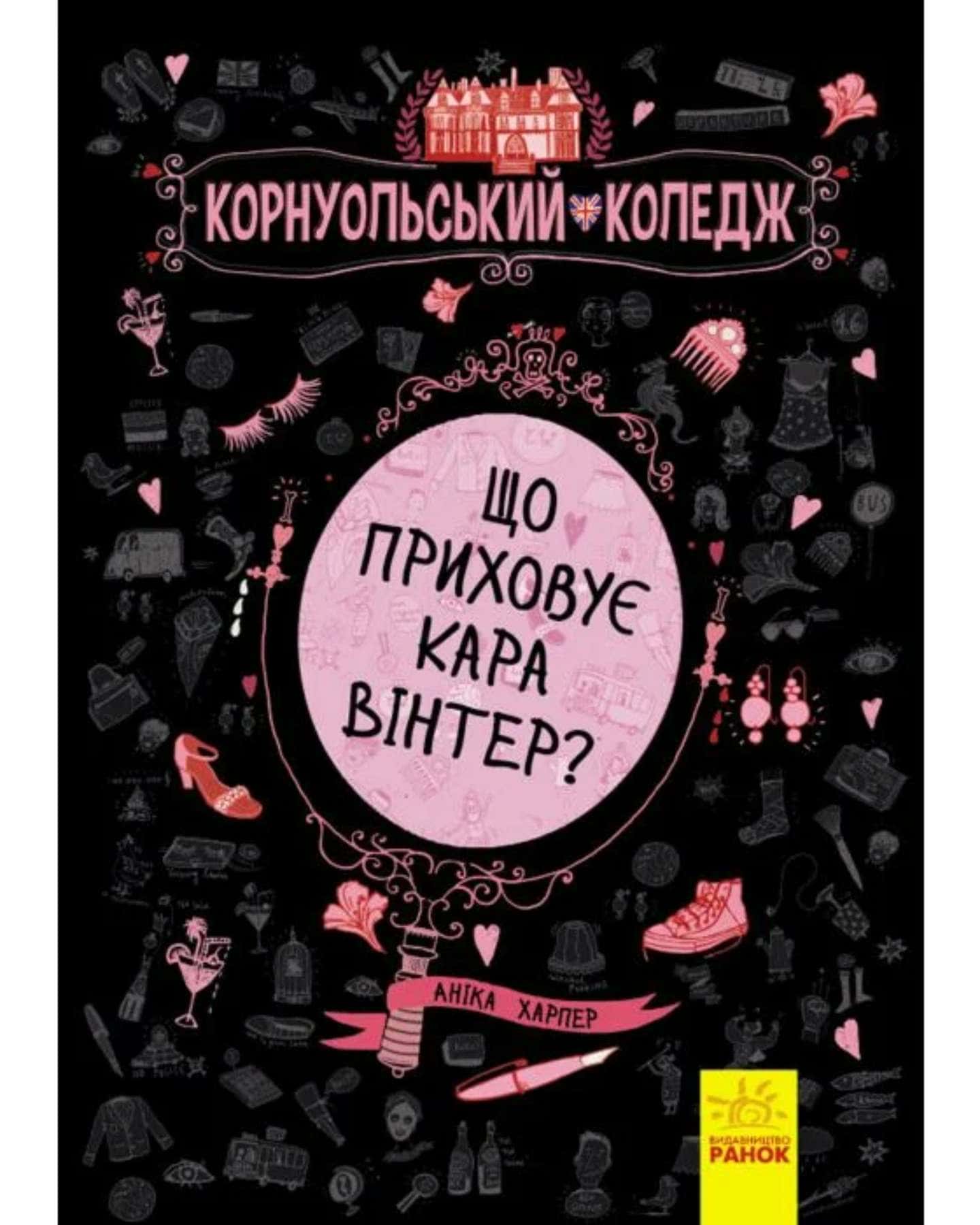 Корнуольський коледж (продаю 2 книги разом)-Аніка Харпертер