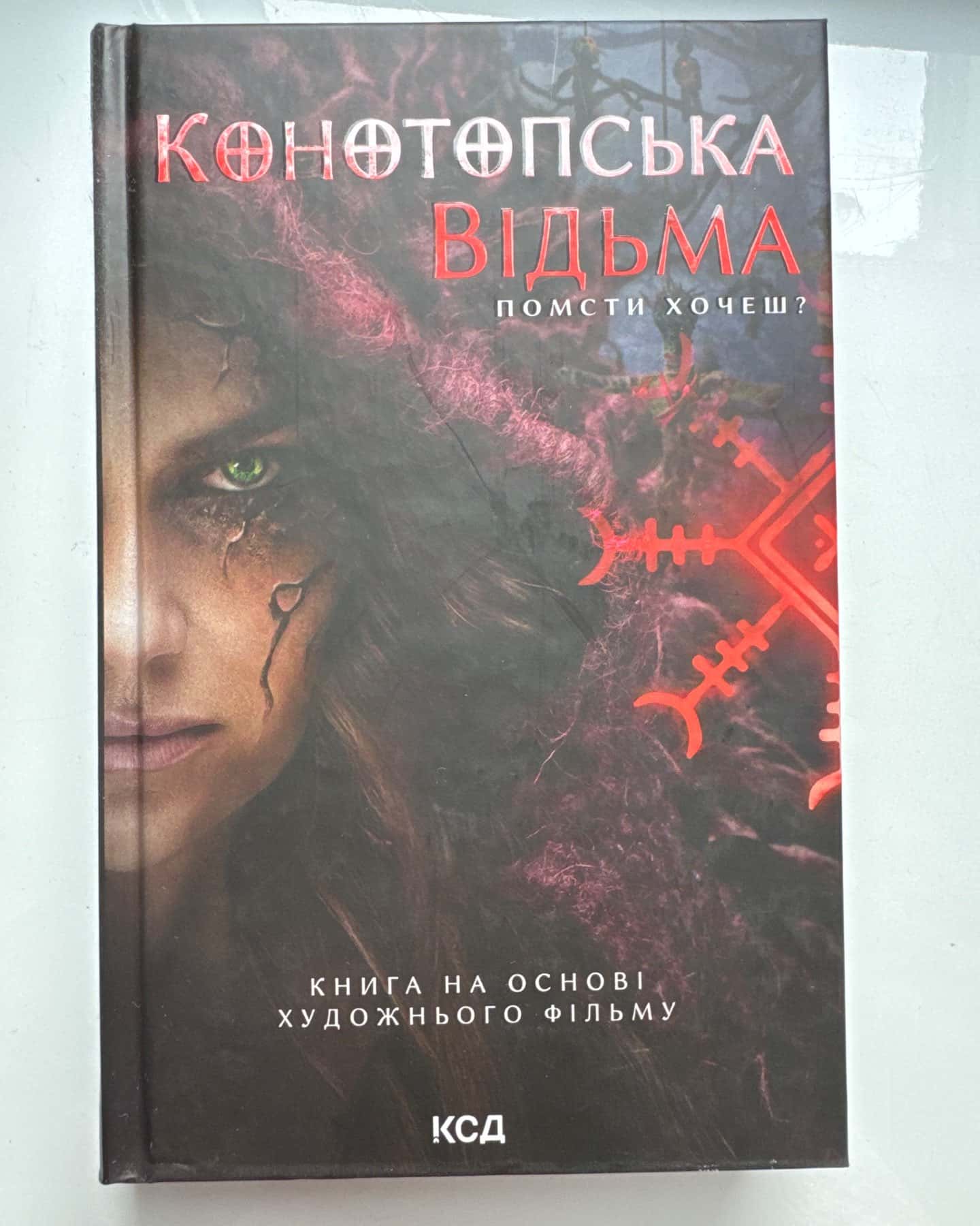 Конотопська відьма — Вікторія Цибульська