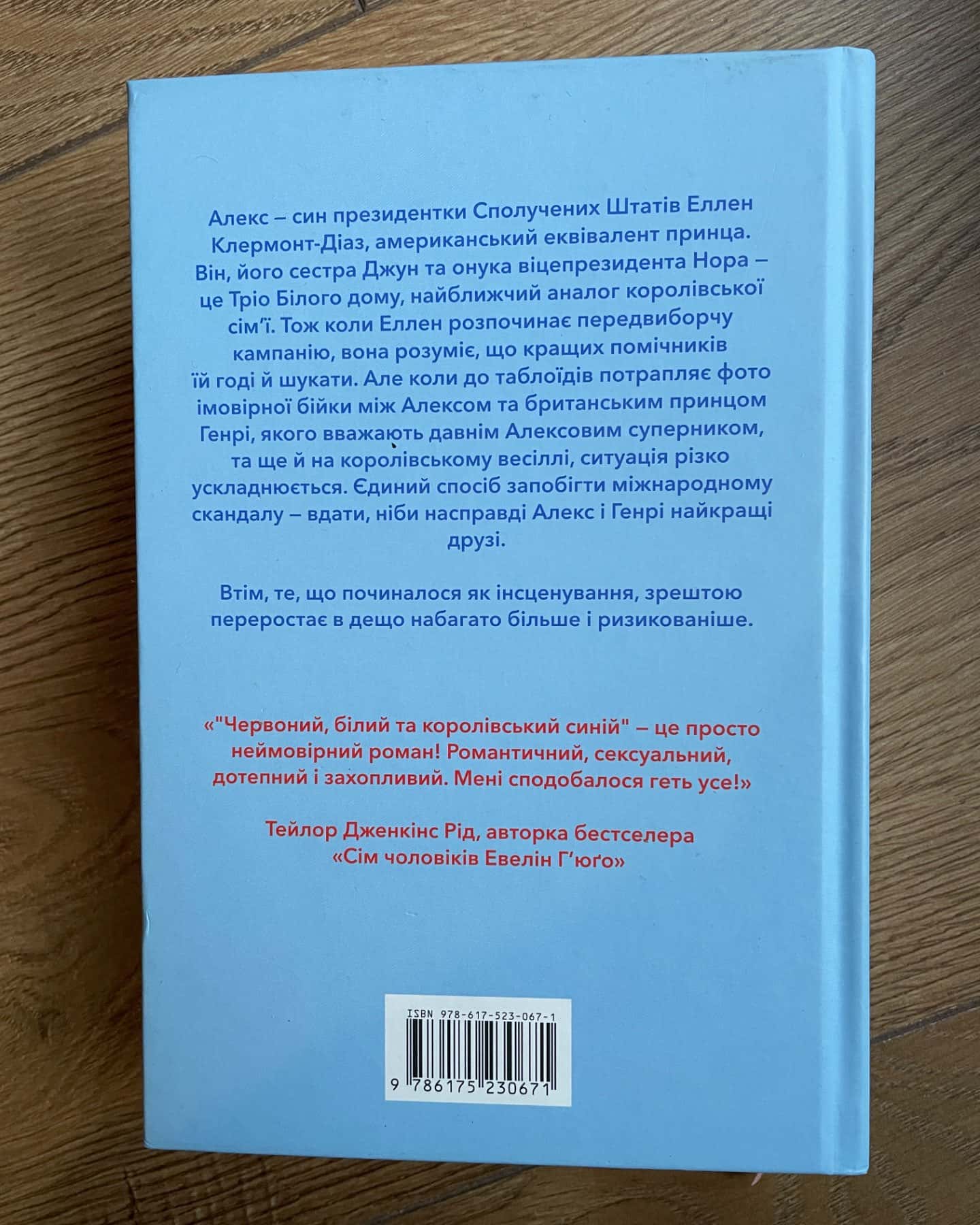 Червоний, білий та королівський синій-Кейсі МакКвістон