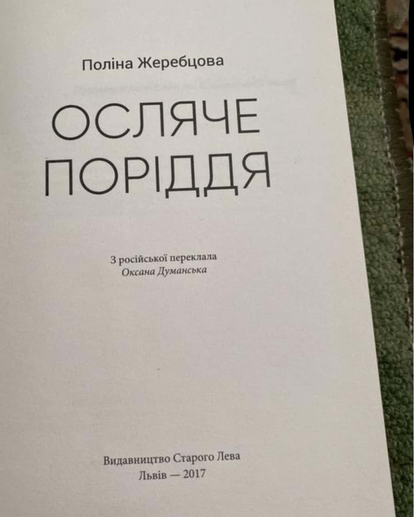 Осляче поріддя — Поліна Жеребцова