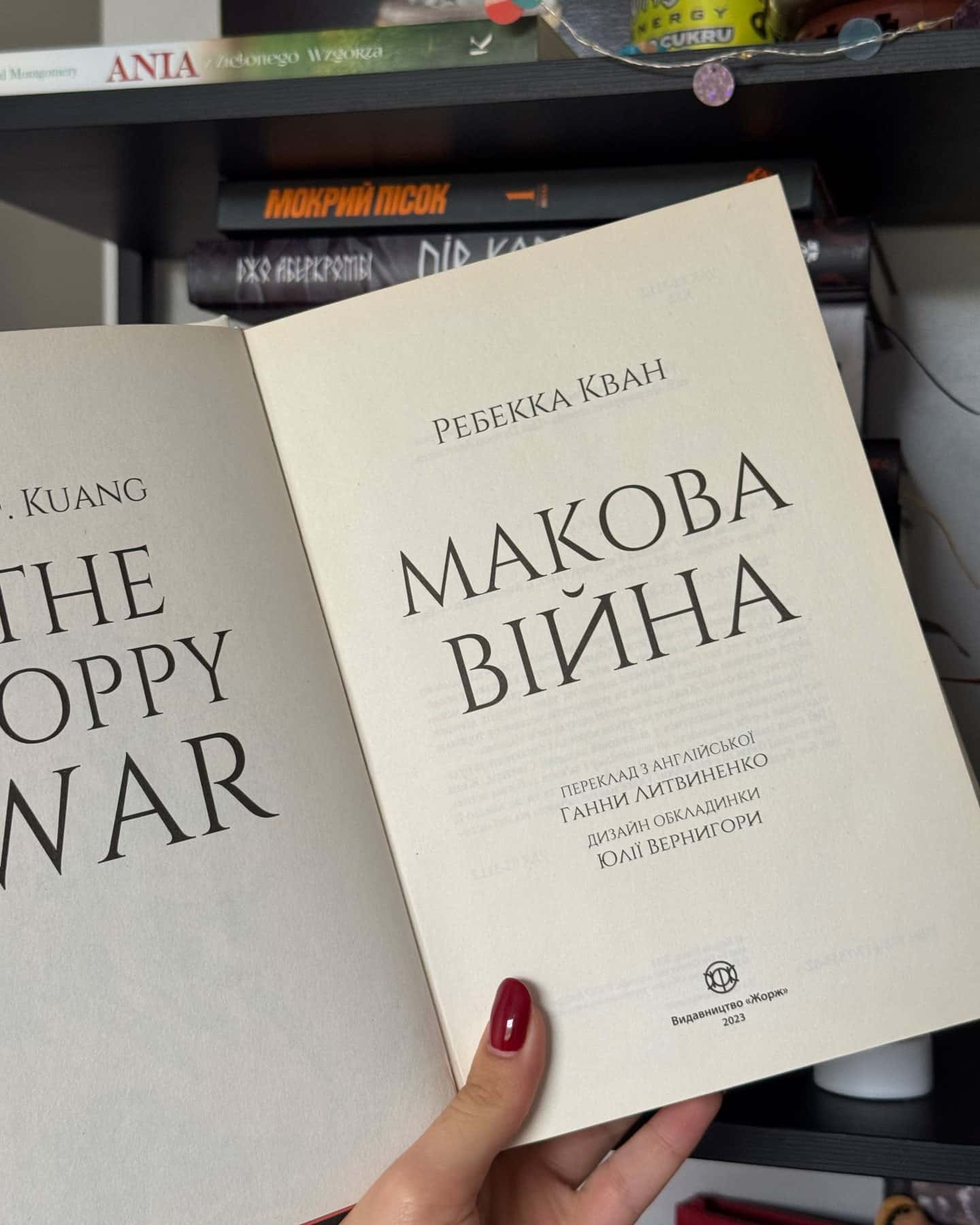 Макова війна. Книга 1 — Ребекка Кван
