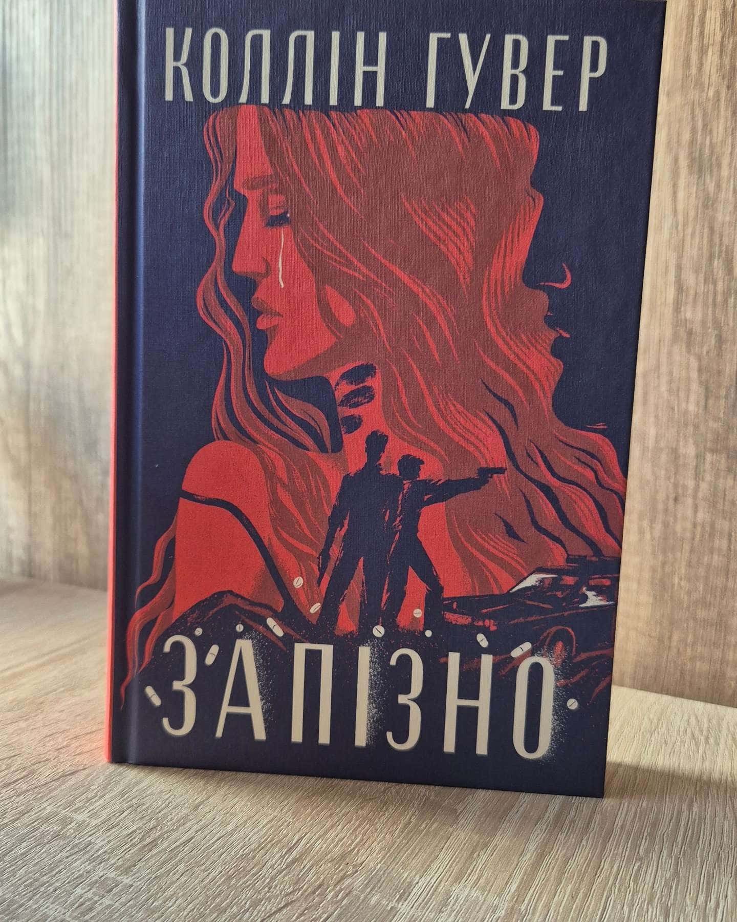 Запізно — Коллін Гувер