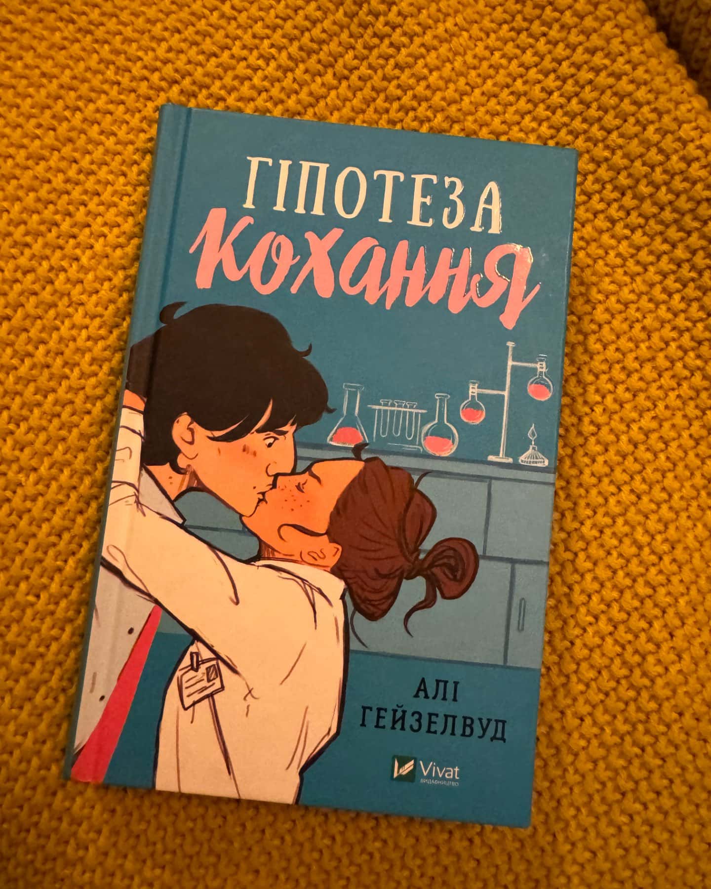 Гіпотеза кохання-Алі Гейзелвуд