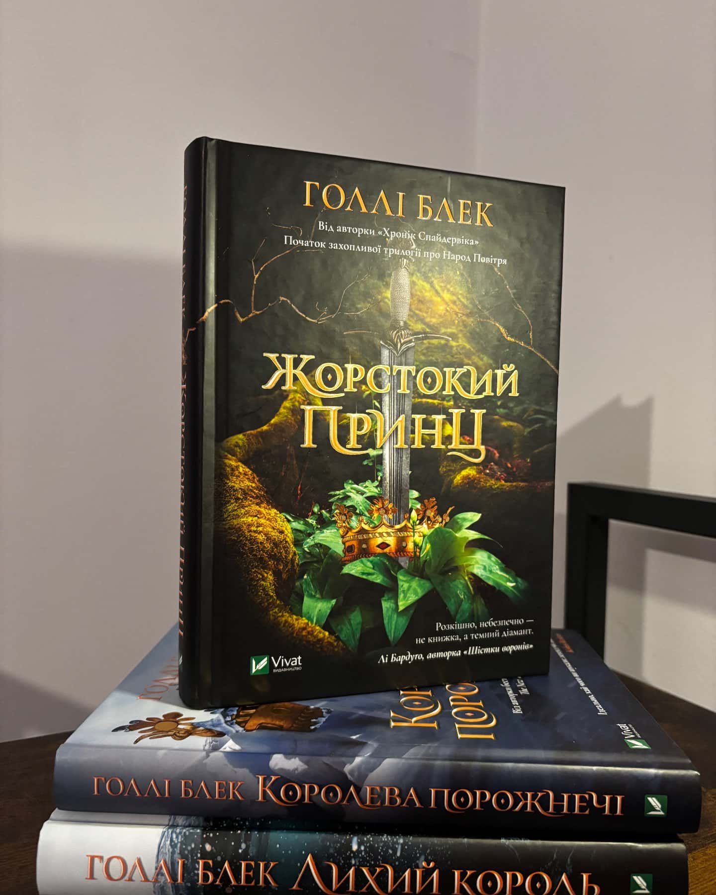 Жорстокий принц, Лихий король, Королева порожнечі — Голлі Блек