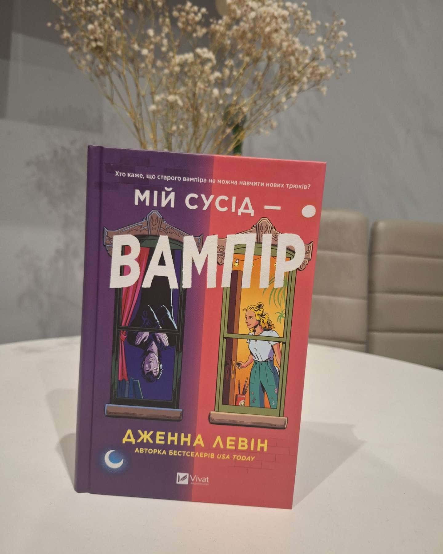 Мій сусід — вампір-Дженна Левін