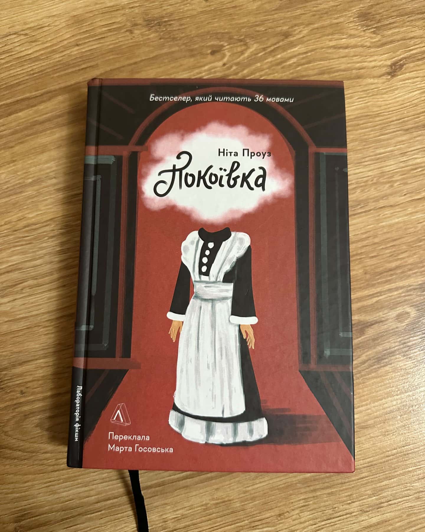 Покоївка-Ніта Проуз