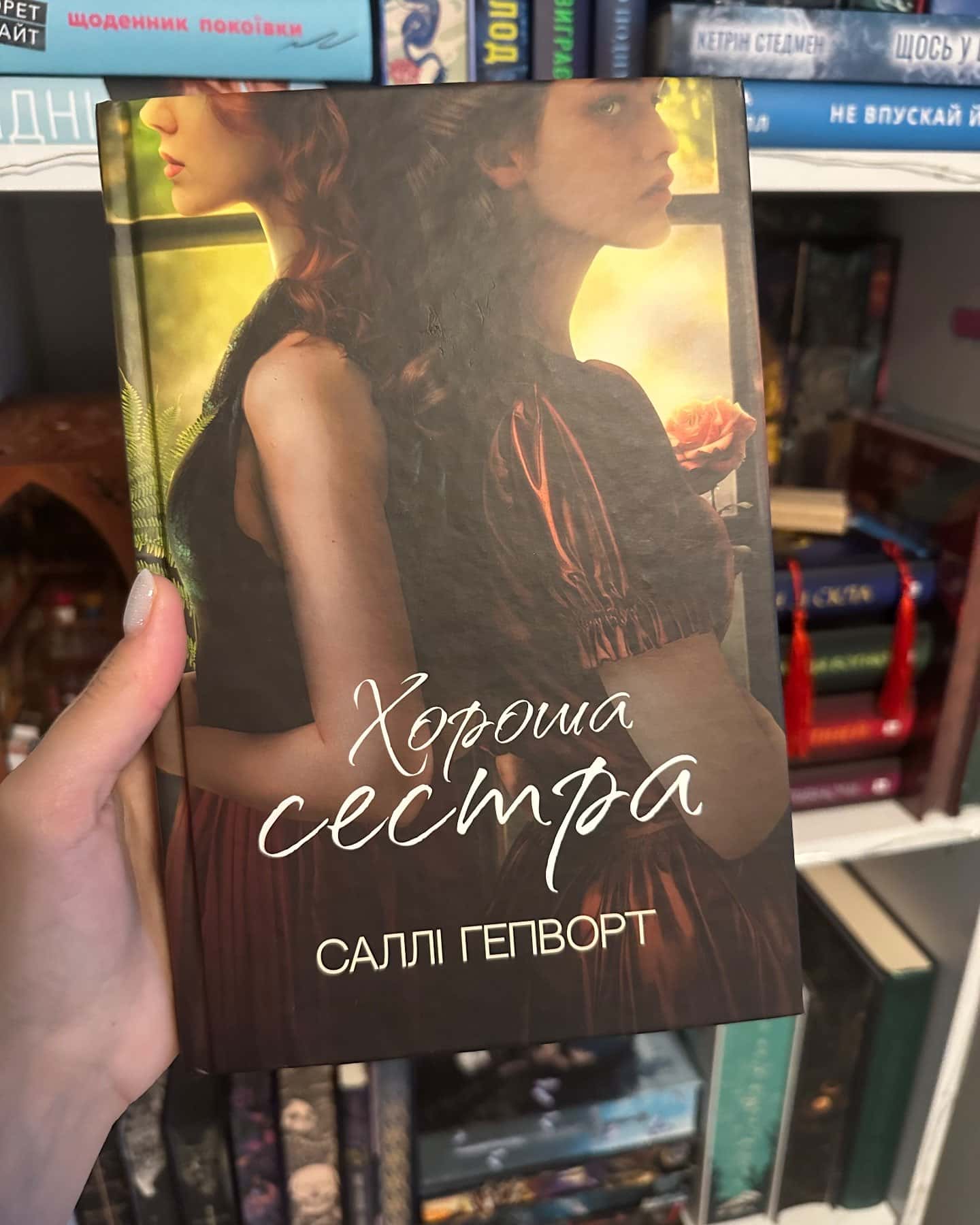 Хороша сестра — Саллі Гепворт
