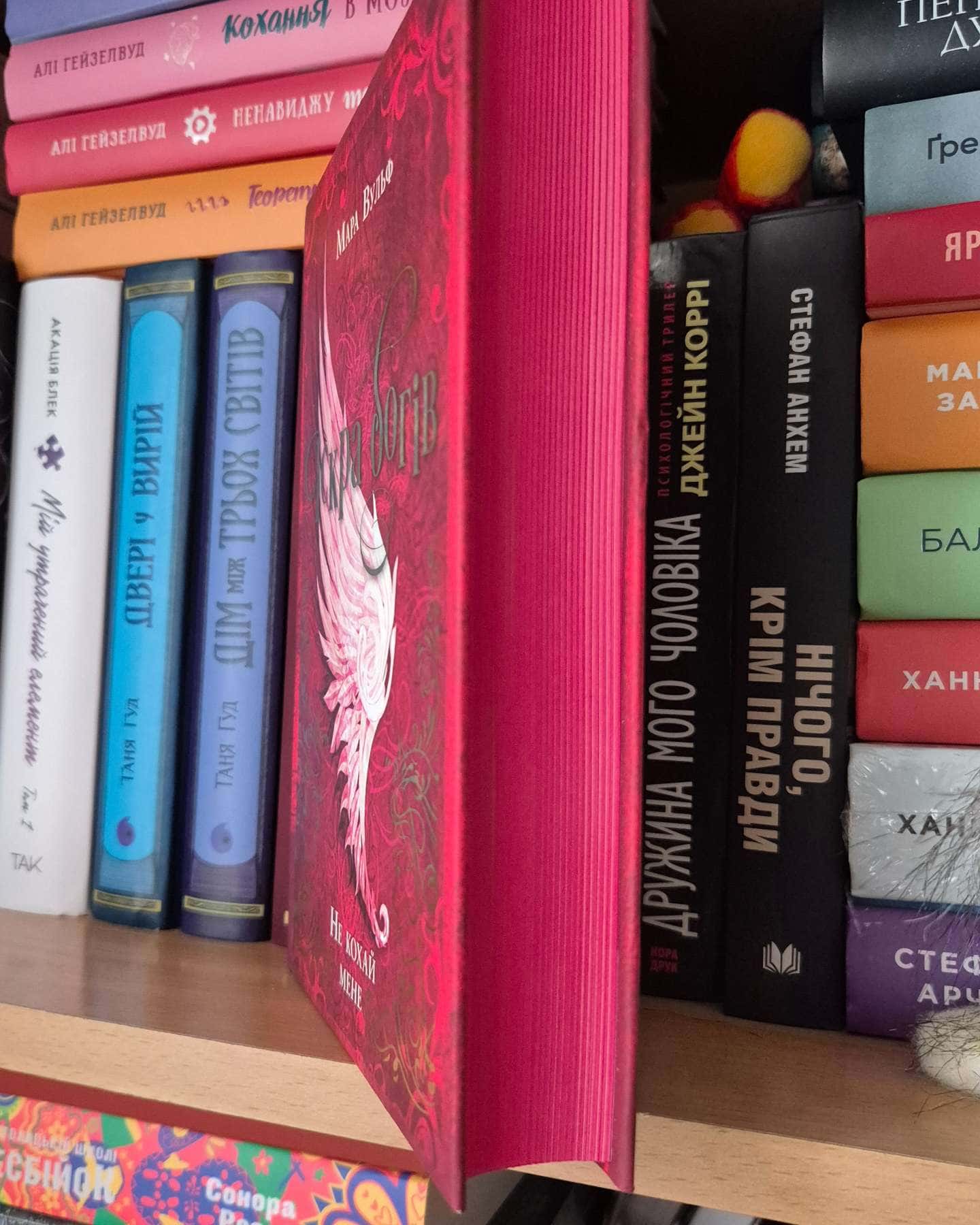 Іскра богів. Не кохай мене-Мара Вульф