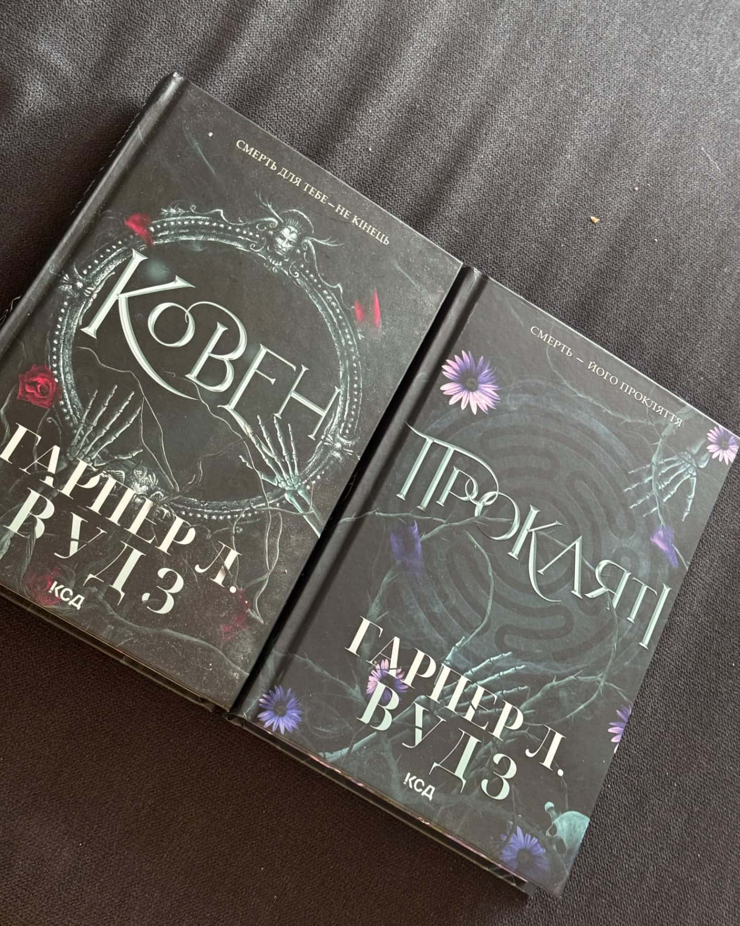 Ковен кісток. Книга 1. Ковен, Ковен кісток. Книга 2. Прокляті-Гарпер Л. Вудс