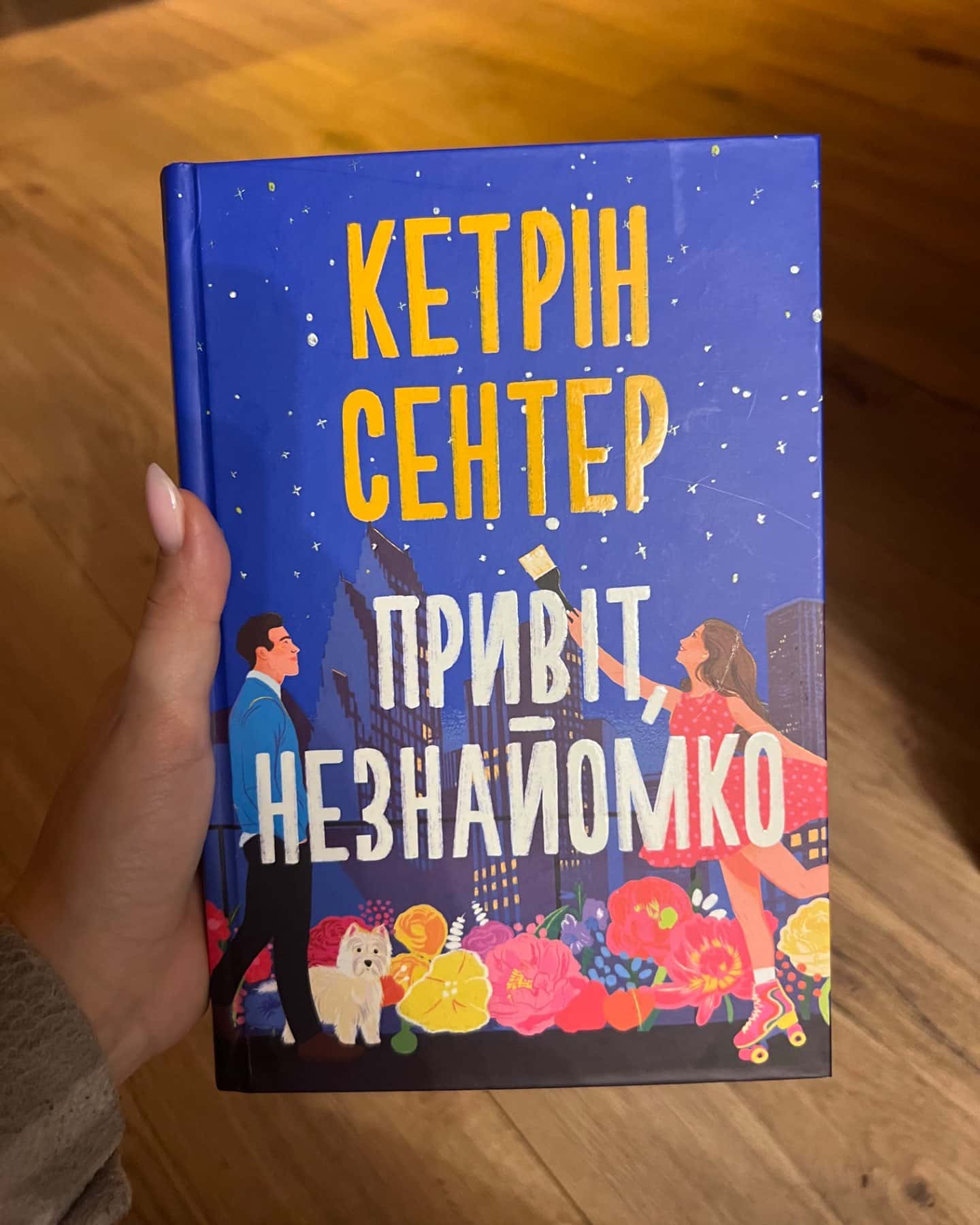 Привіт, незнайомко-Кетрін Сентер