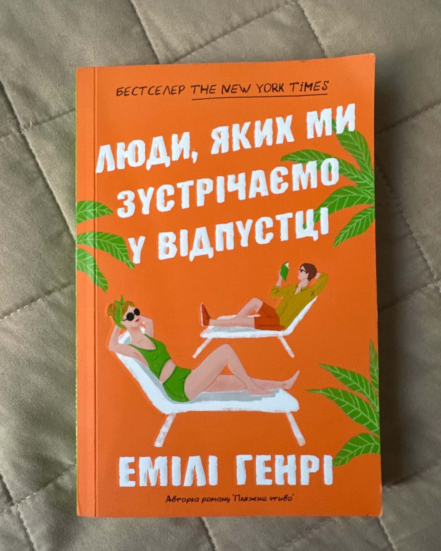 Люди, яких ми зустрічаємо у відпустці-Емілі Генрі
