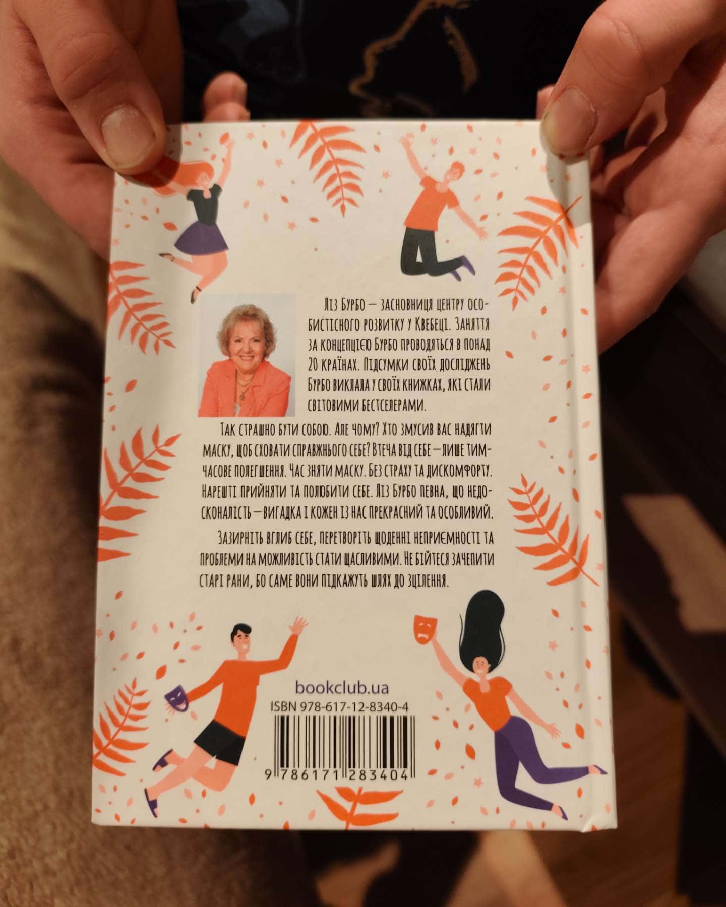 П'ять травм і масок які заважають бути собою-Ліз Бурбо