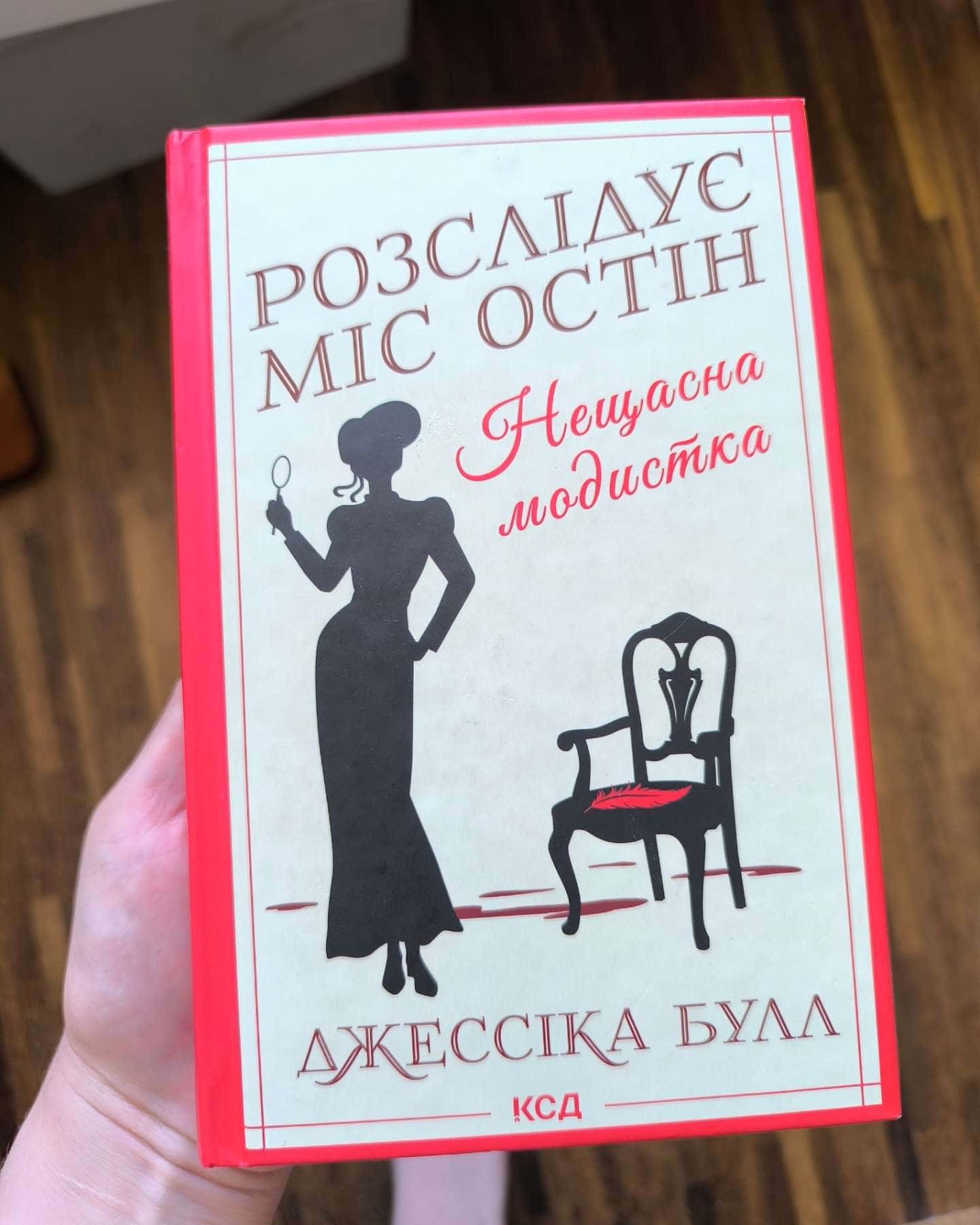 Розслідує міс Остін. Книга 1. Нещасна модистка-Джесіка Булл
