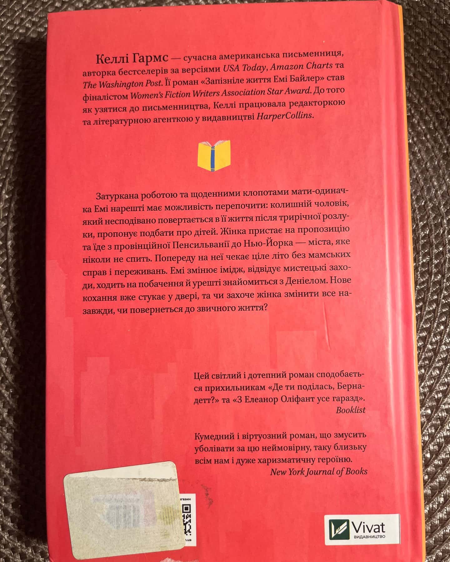 Запізніле життя Емі Байлер — Келлі Гармс