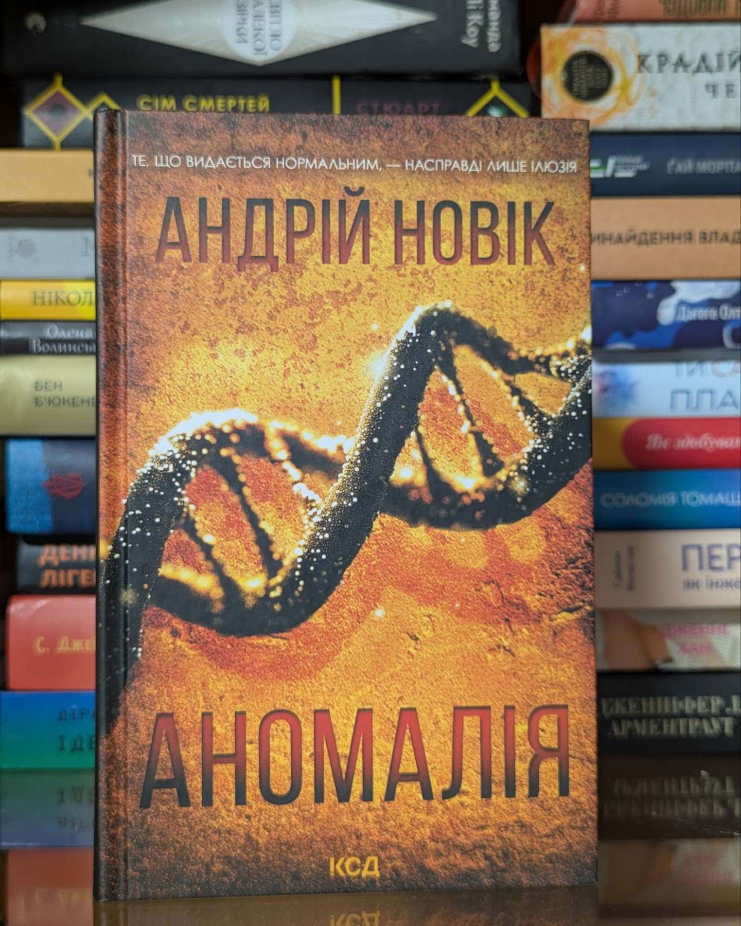 Аномалія — Андрій Новік