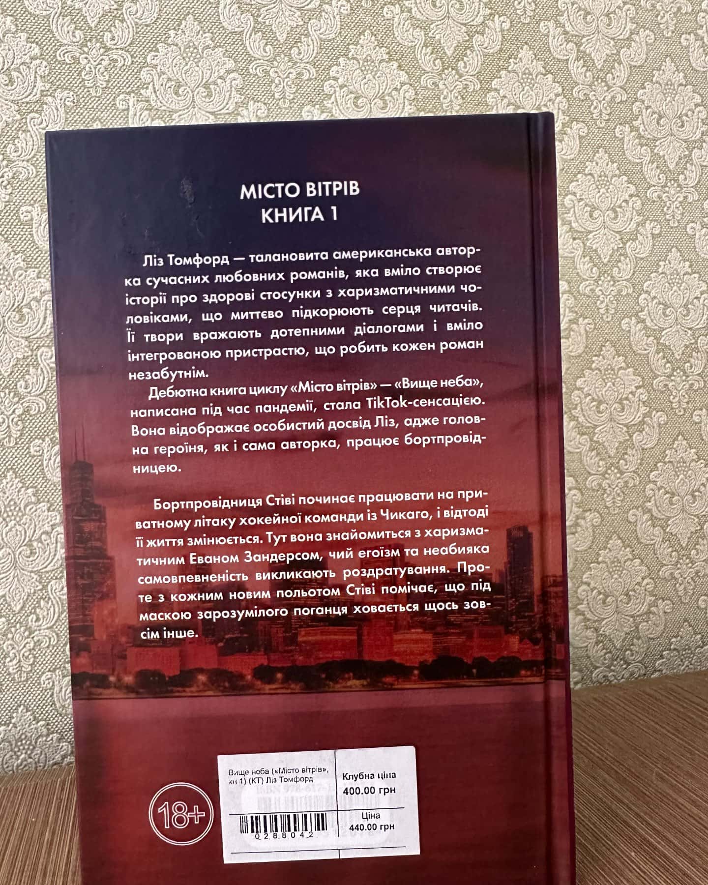 Вище неба. Місто вітрів. Книга 1-Ліз Томфорд