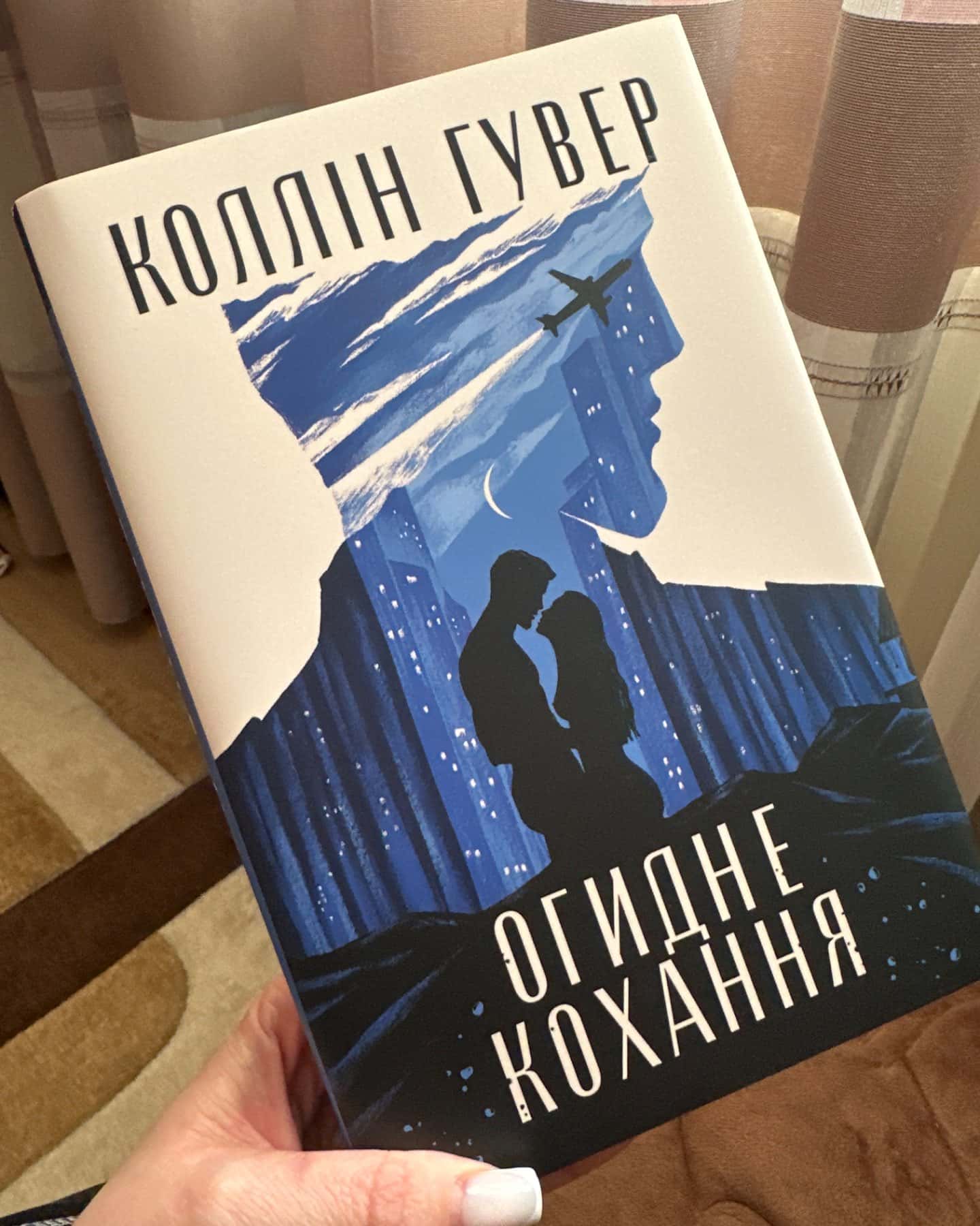 Огидне кохання-Коллін Гувер