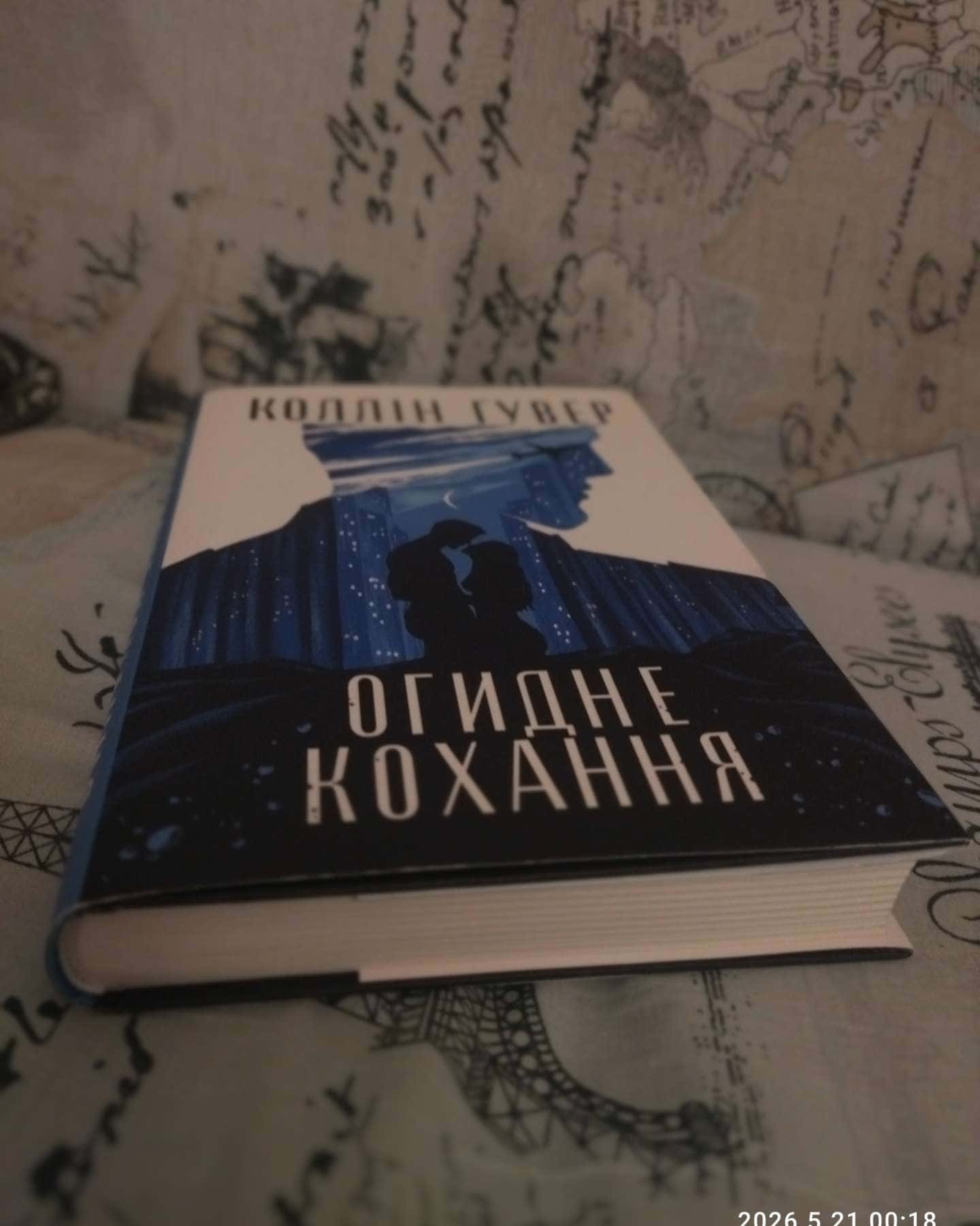 Огидне кохання-Коллін Гувер