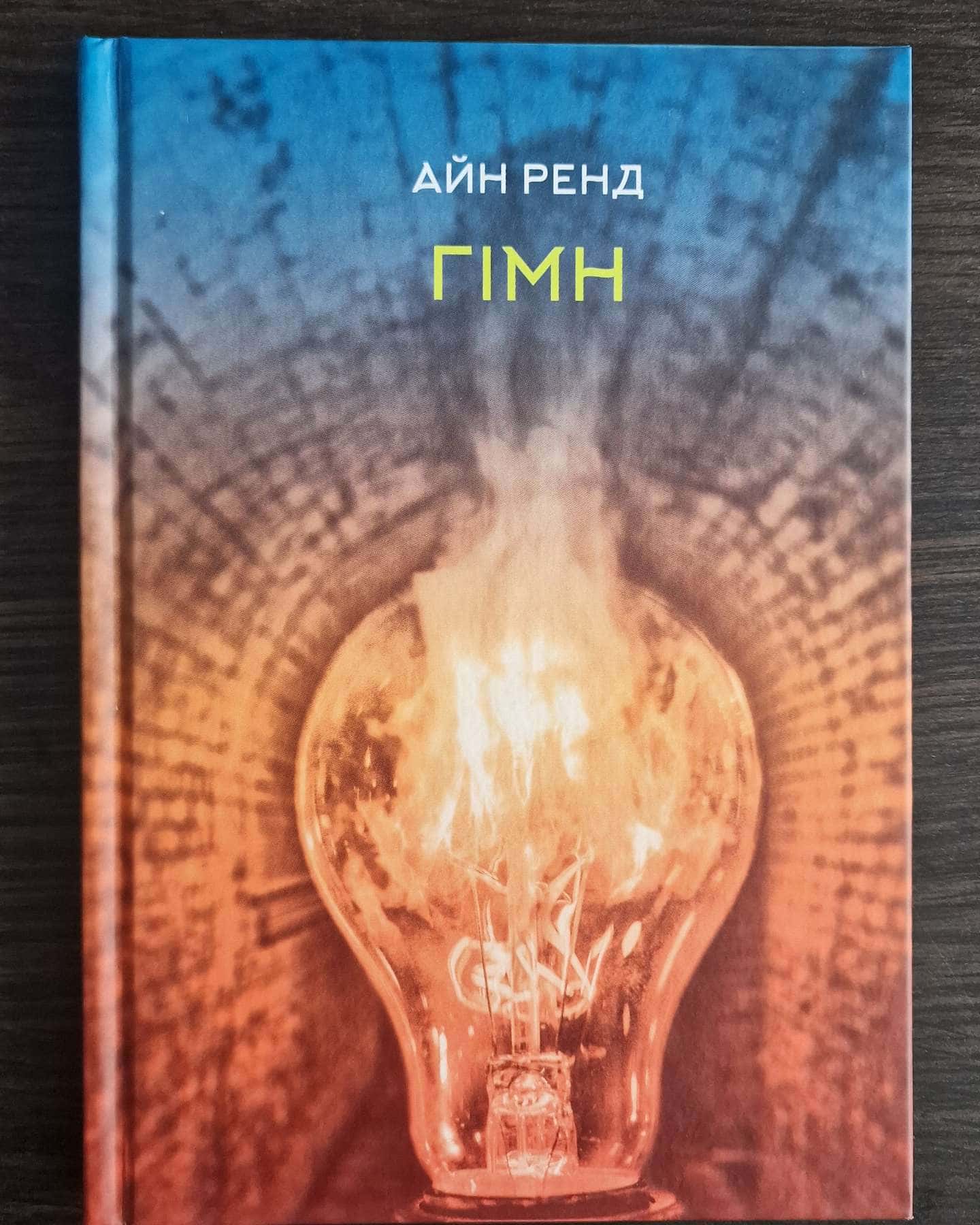 Гімн-Айн Ренд