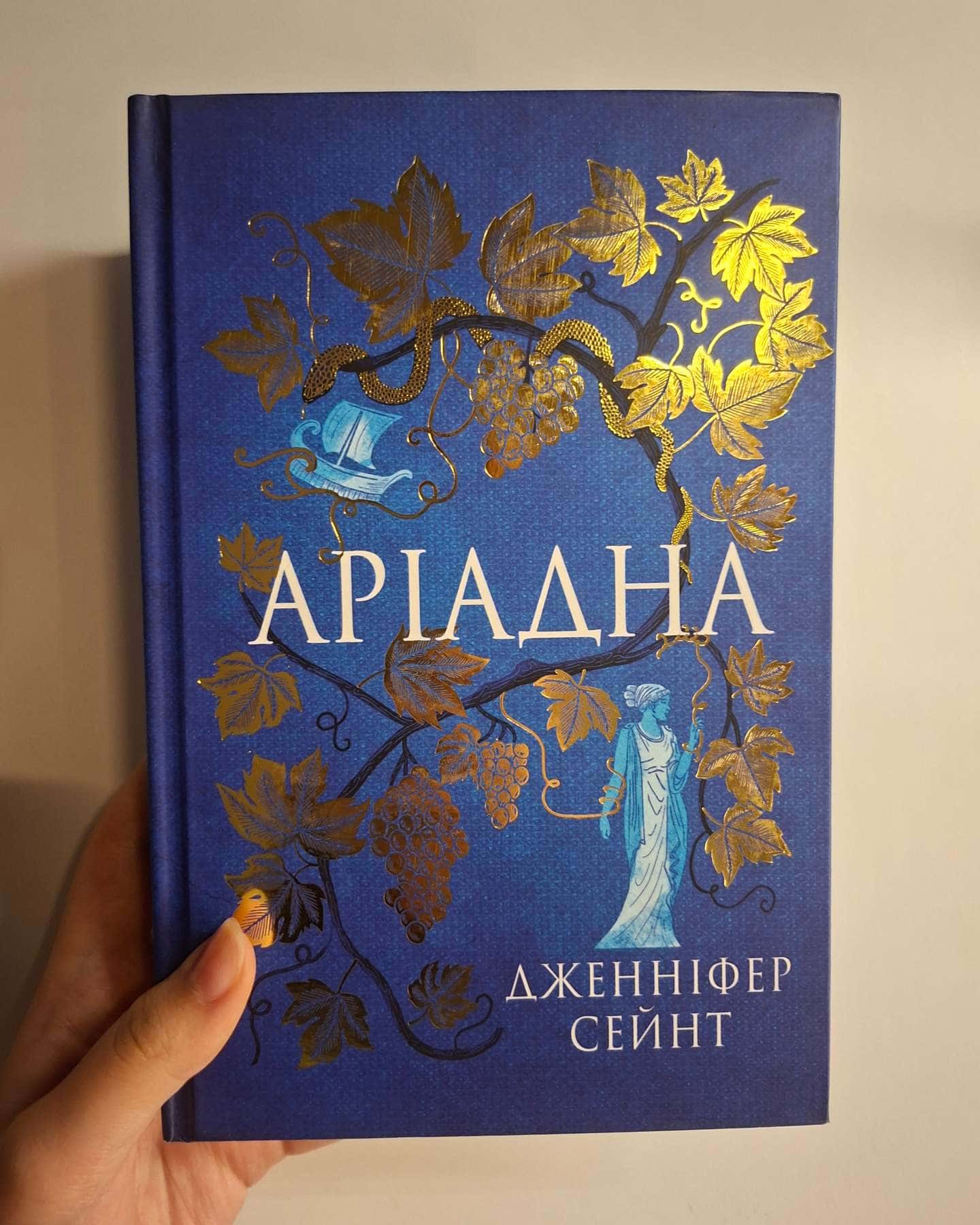 Аріадна-Дженіфер Сейн