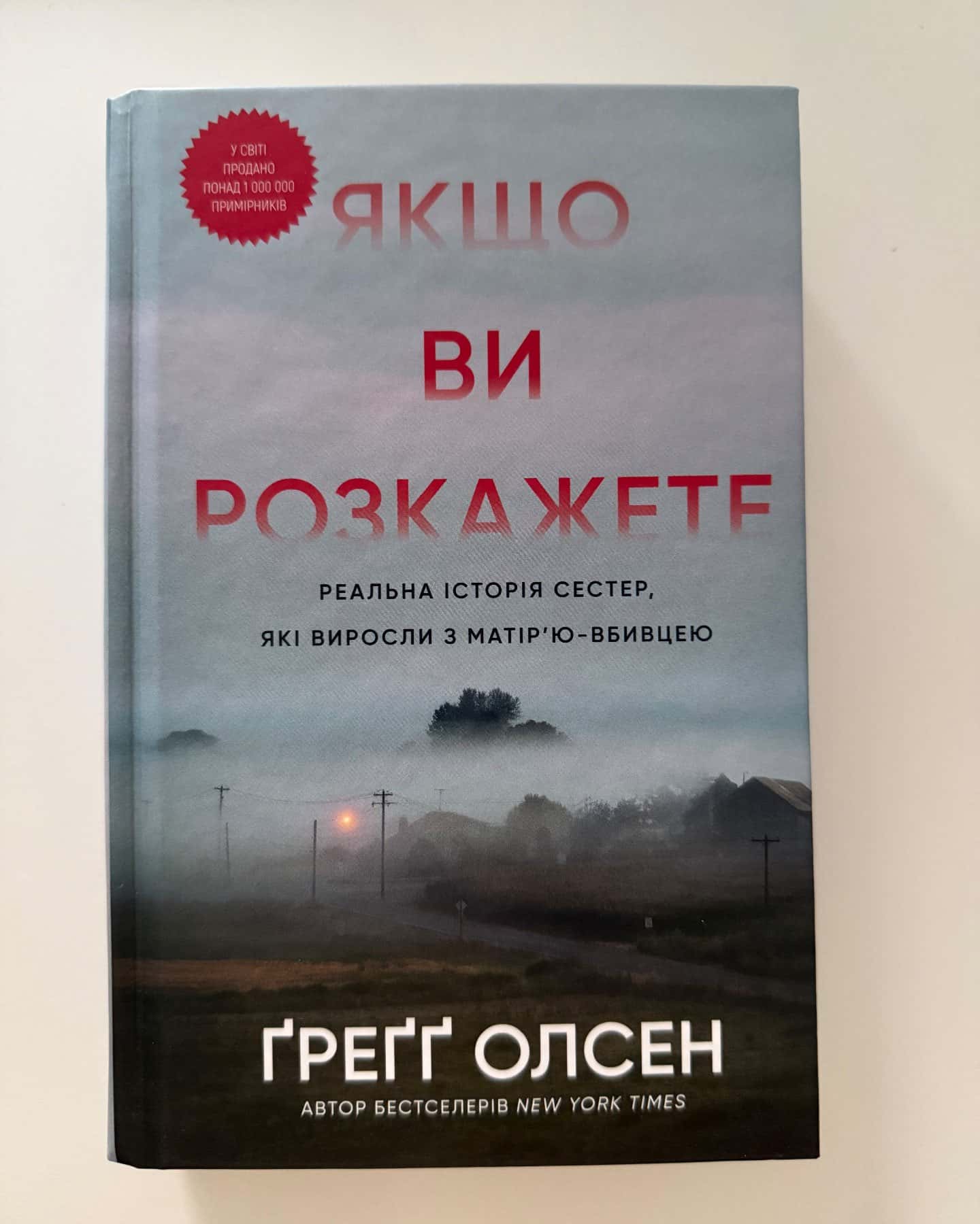 Якщо ви розкажете. Реальна історія сестер, які виросли з матір’ю-вбивцею-Греґґ Олсен