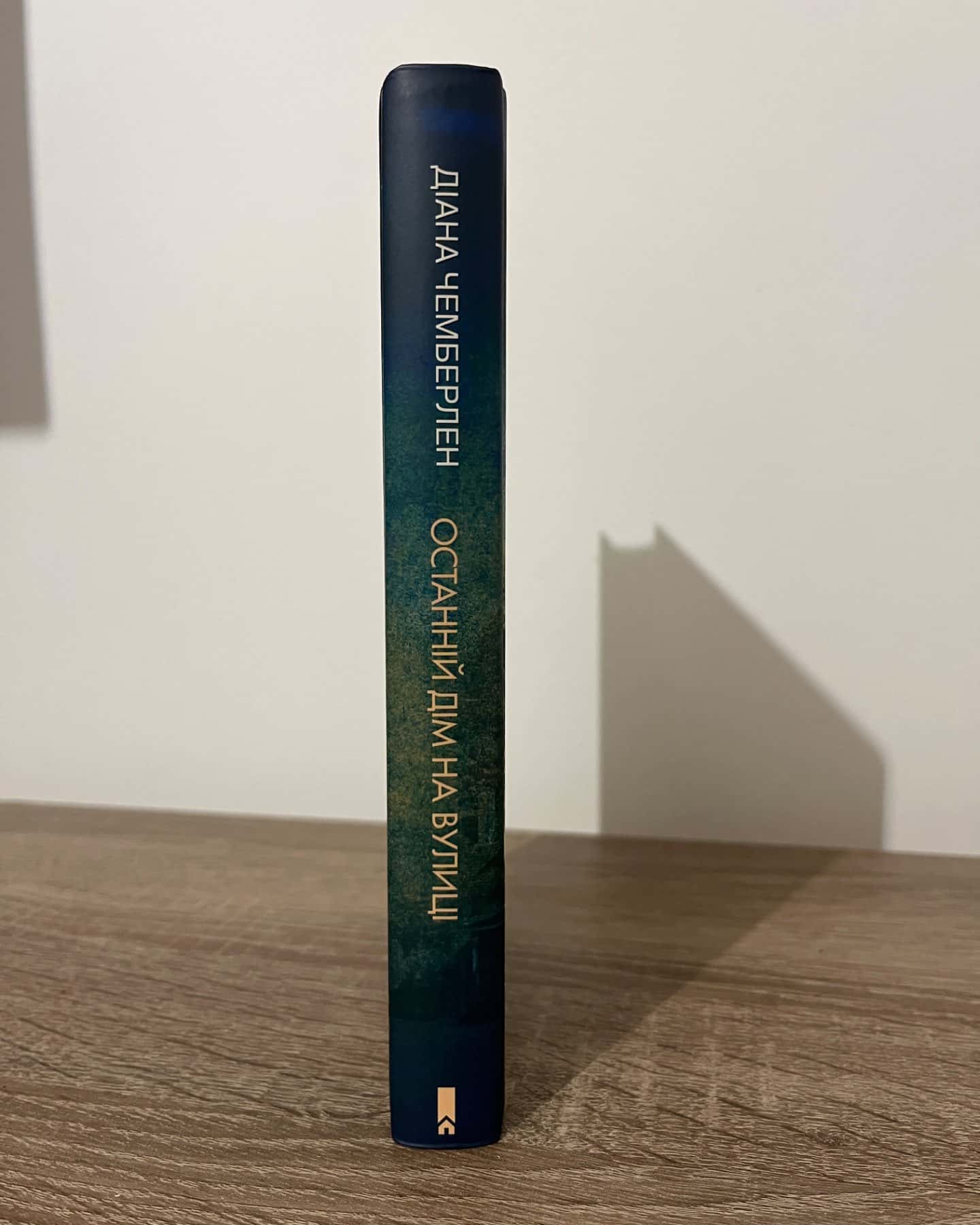 Останній дім на вулиці-Діана Чемберлен