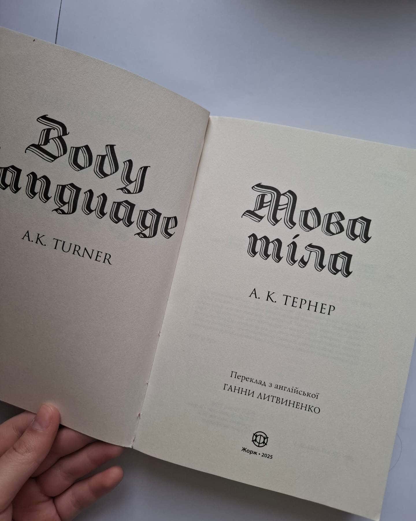 Мова тіла — А. К. Тернер