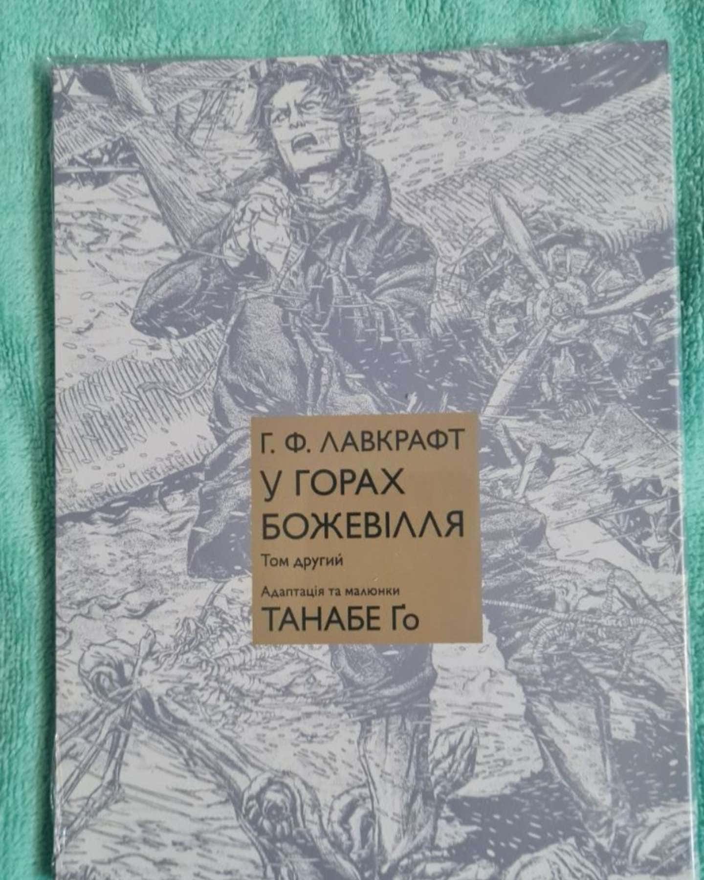 У горах божевілля. Том 2 — Говард Лавкрафт, Го Танабе