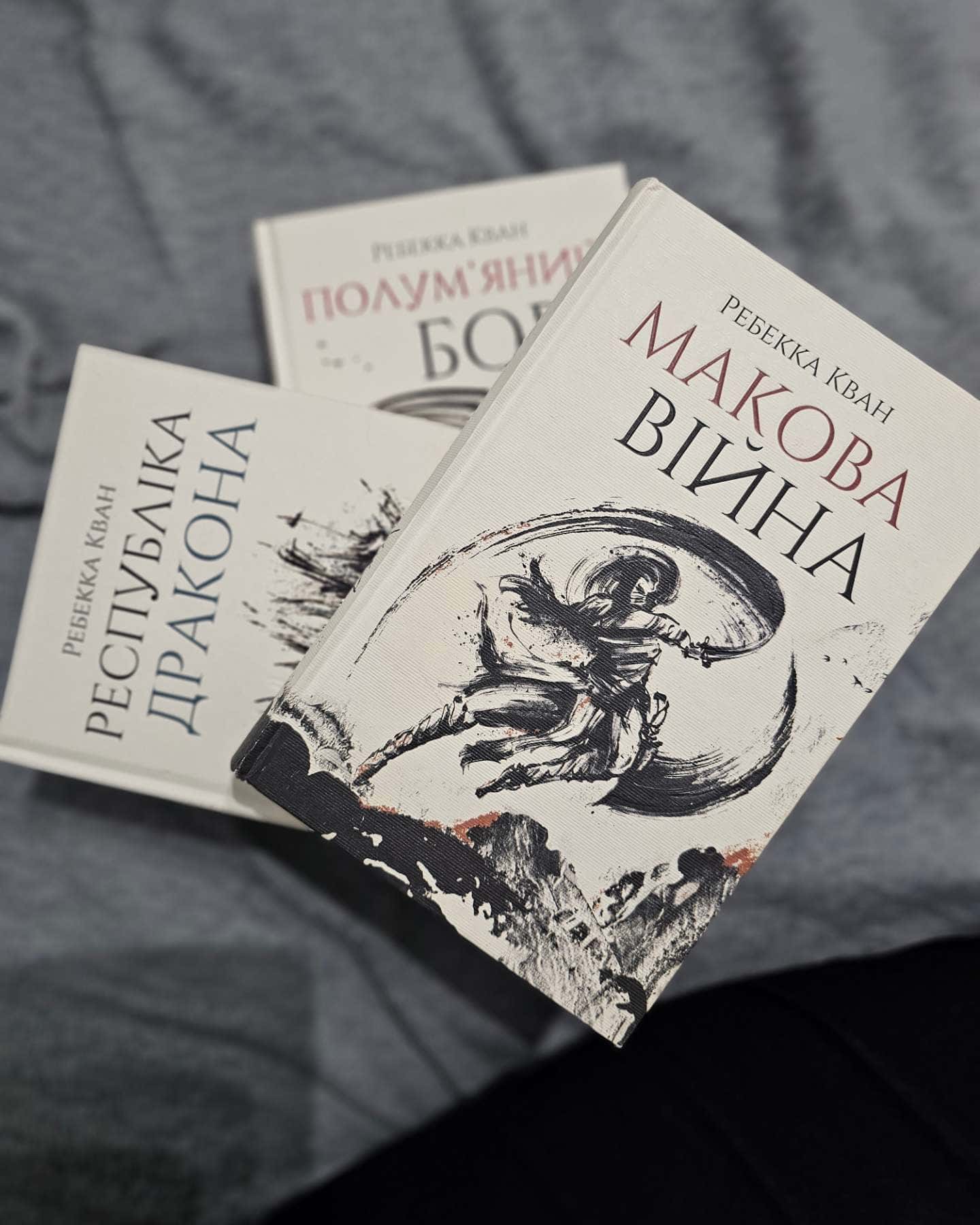 Макова війна к.1,Республіка Дракона к.2,Полум’яний бог к.3-Ребекка Кван