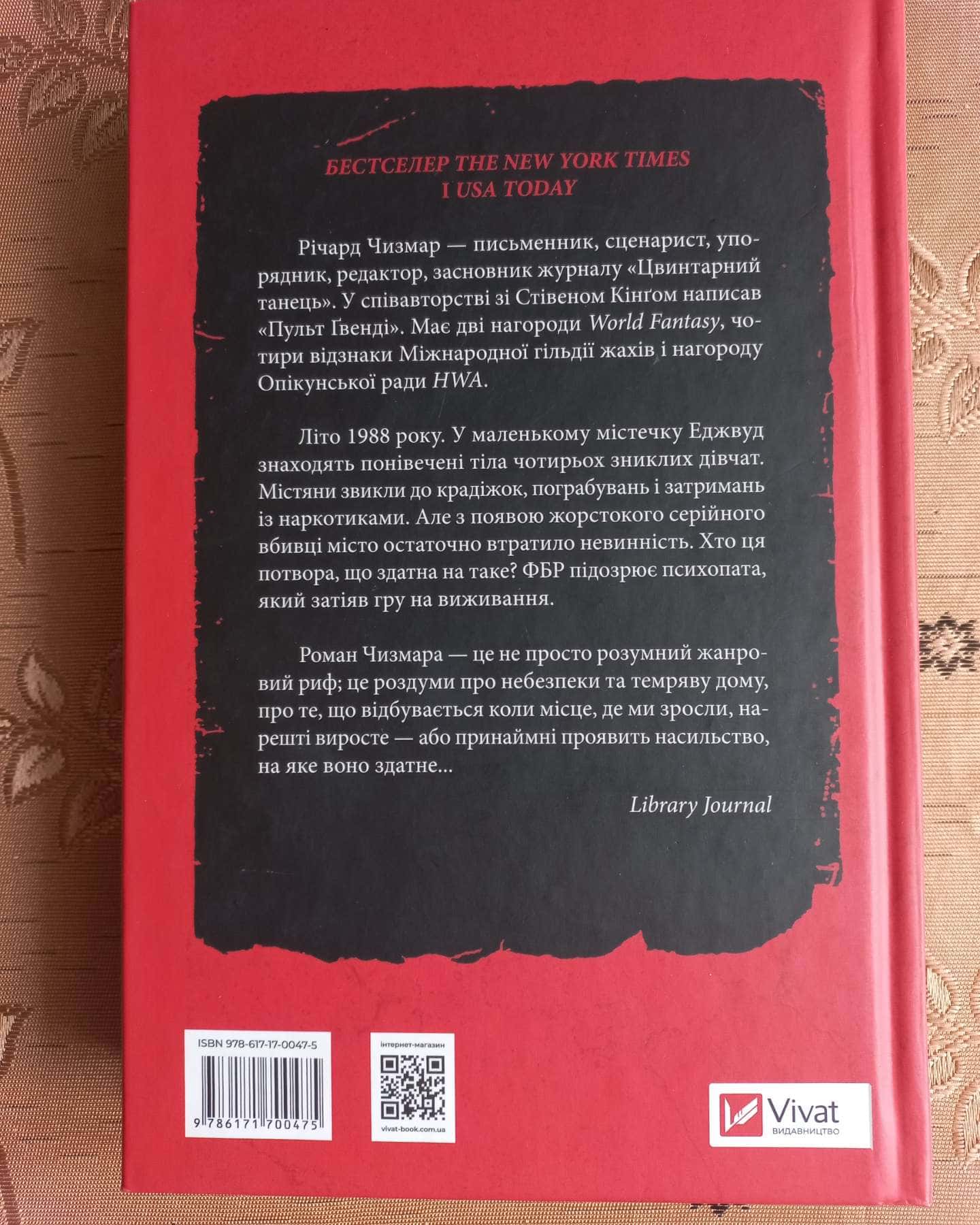 Гонитва за Буґіменом-Ричард Чизмар