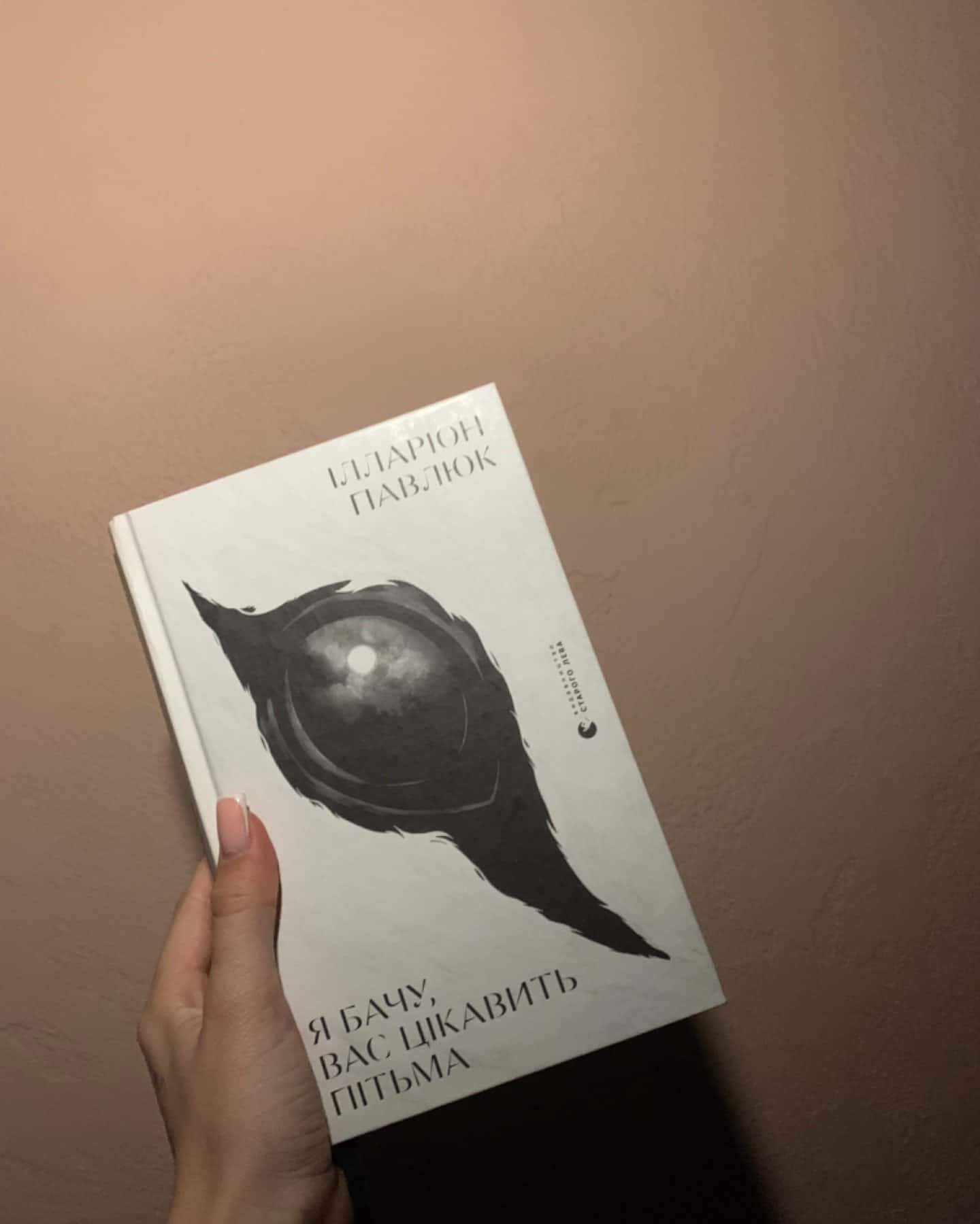 Я бачу, вас цікавить пітьма-Ілларіон Павлюк