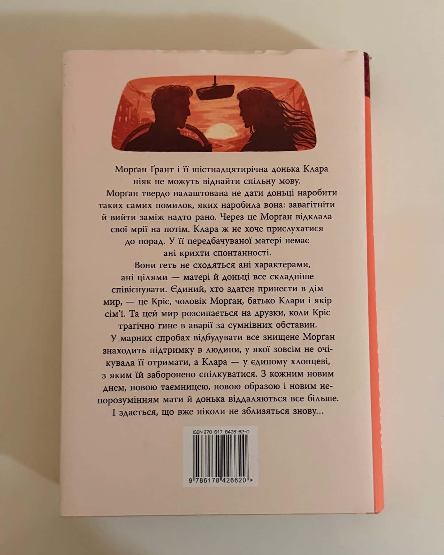 Шкодуючи за тобою — Коллін Гувер