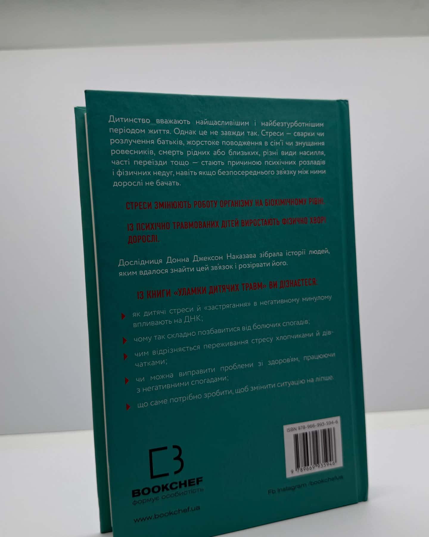 Уламки дитячих травм. Чому ми хворіємо і як це припинити-Донна Джексон Наказава
