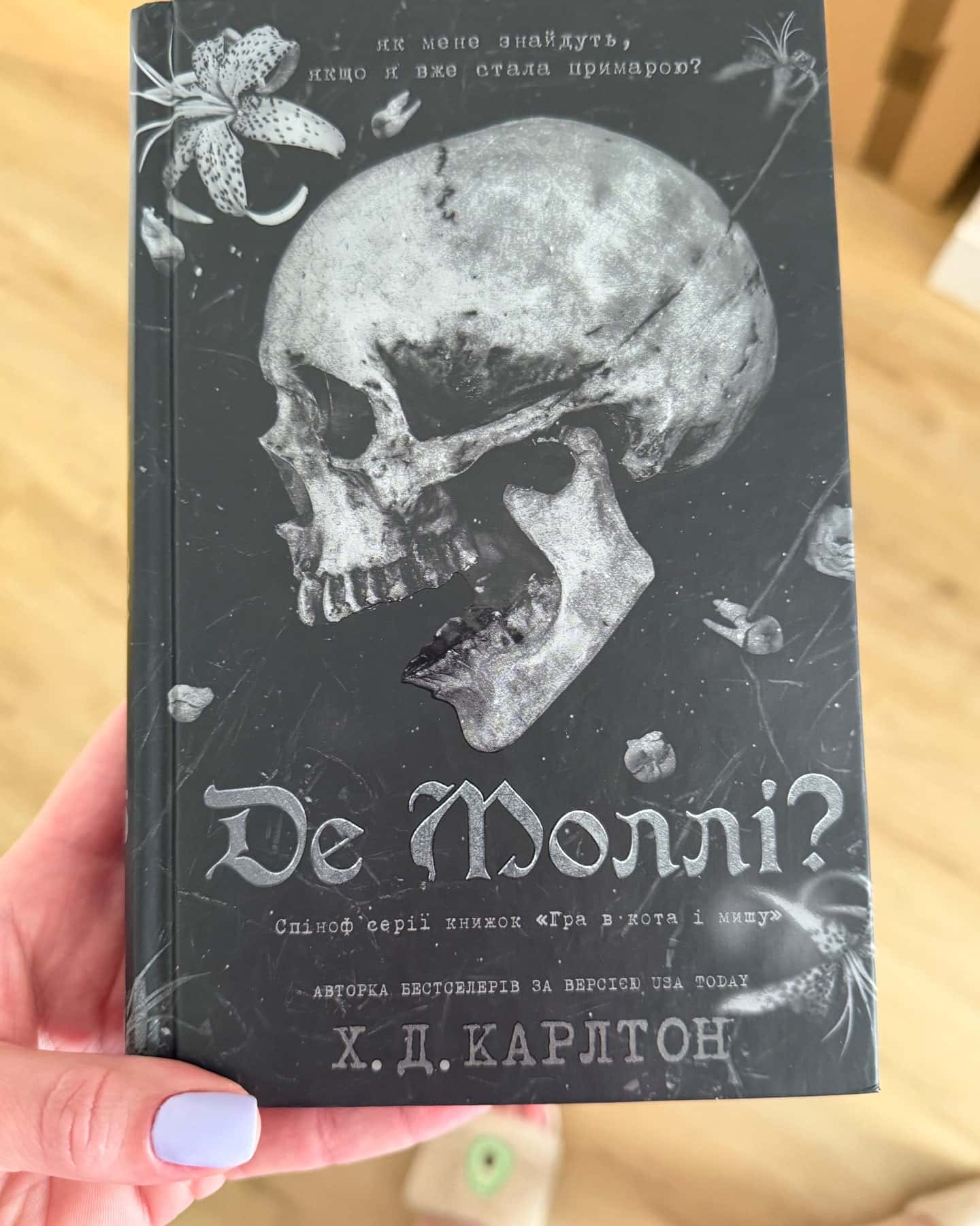 Де Моллі?-Г. Д. Карлтон
