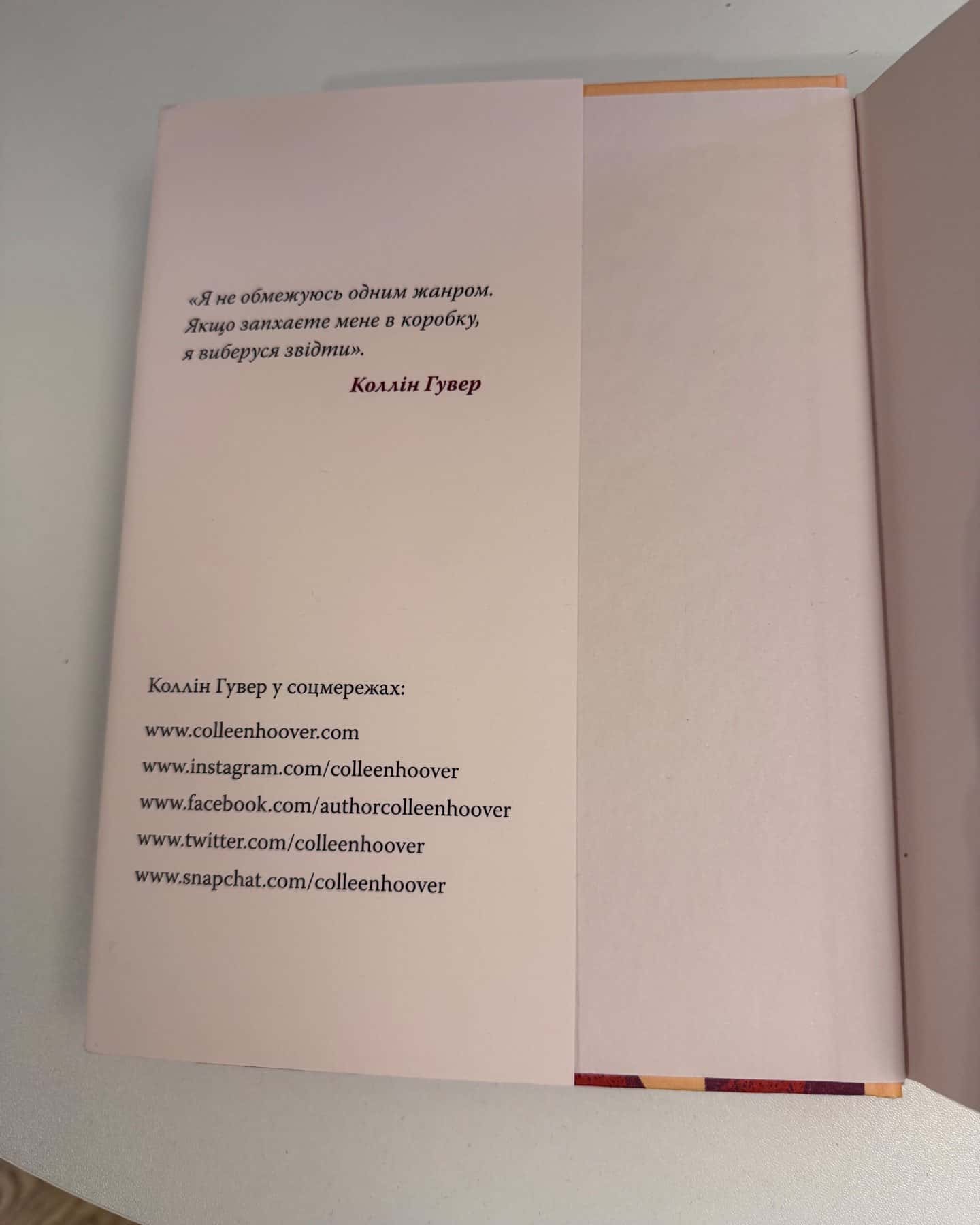 Шкодуючи за тобою-Коллін Гувер