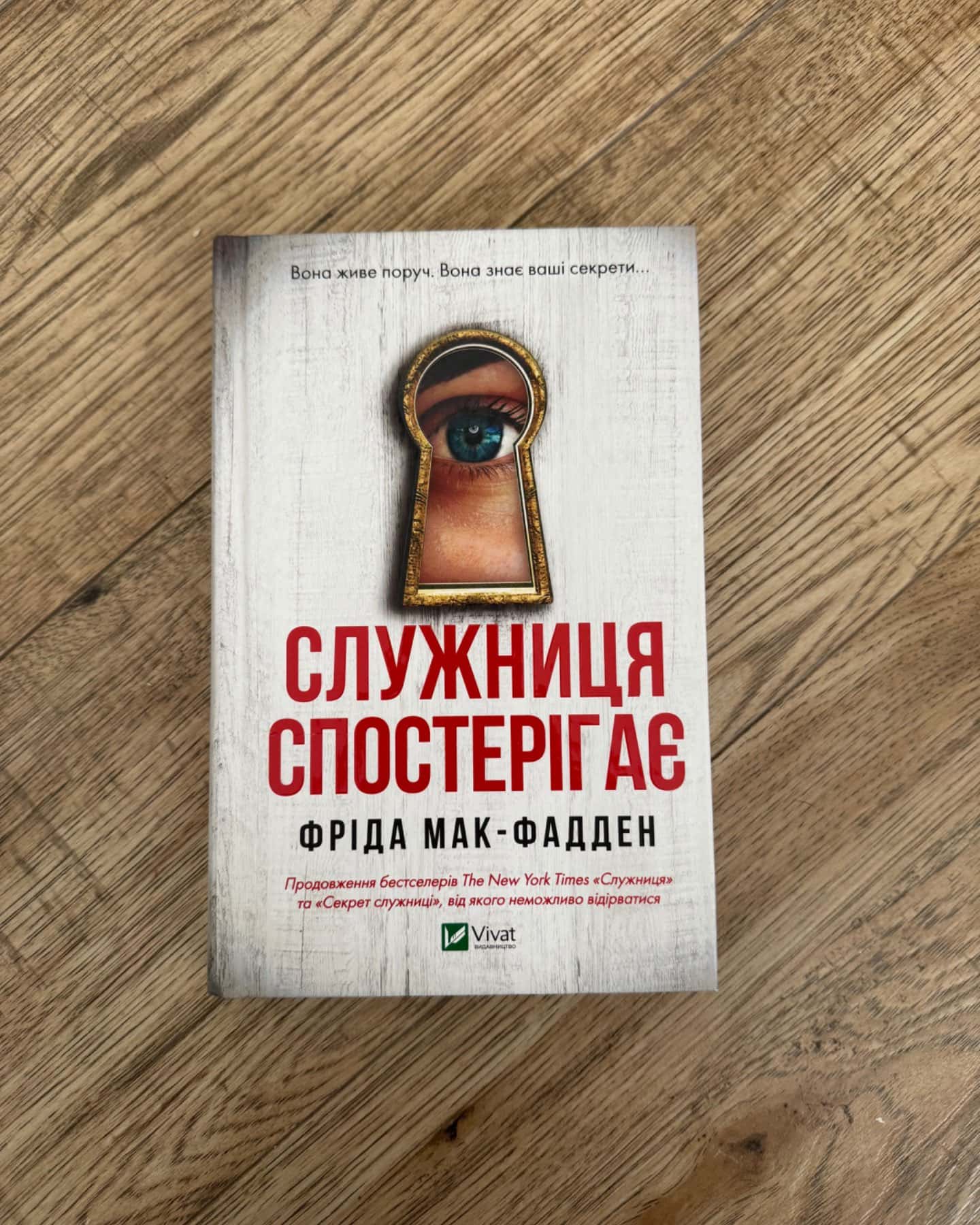 Служниця, Служниця спостерігає, Секрет служниці, Весілля служниці-Фріда Мак-Фадден