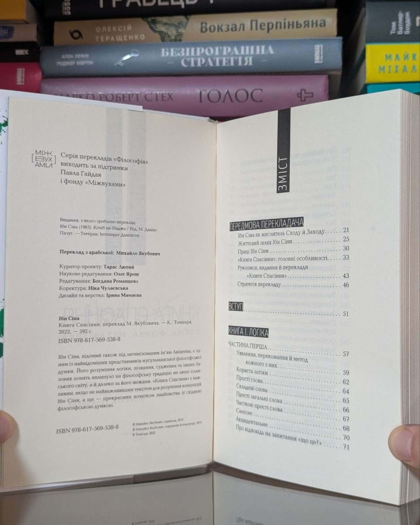 Книга спасіння. Логіка. Фізика. Метафізика — Ібн Сіна (Авіценна)