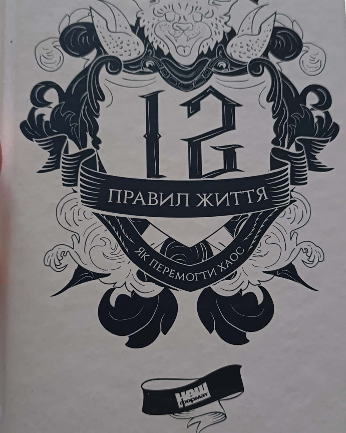 12 правил життя. Як перемогти хаос-Джордан Пітерсон